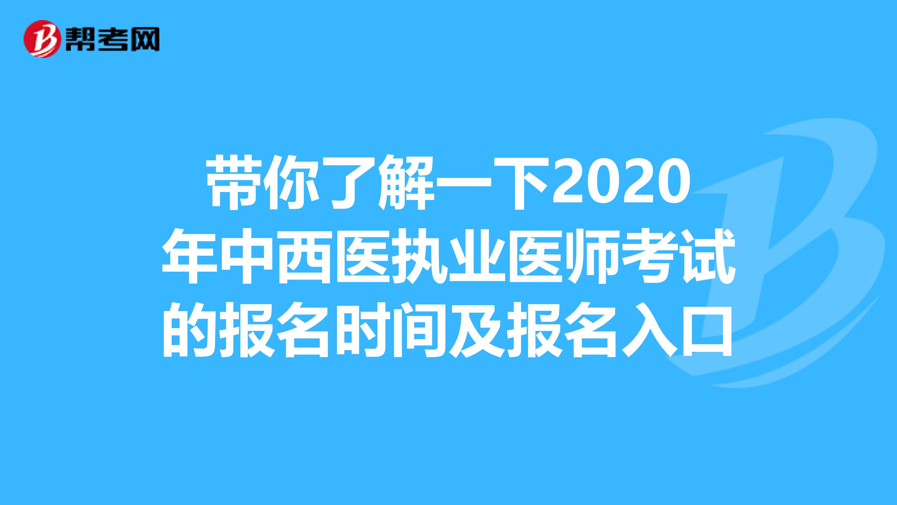 带你了解一下2020年中西医执业医师考试的报名时间及报名入口