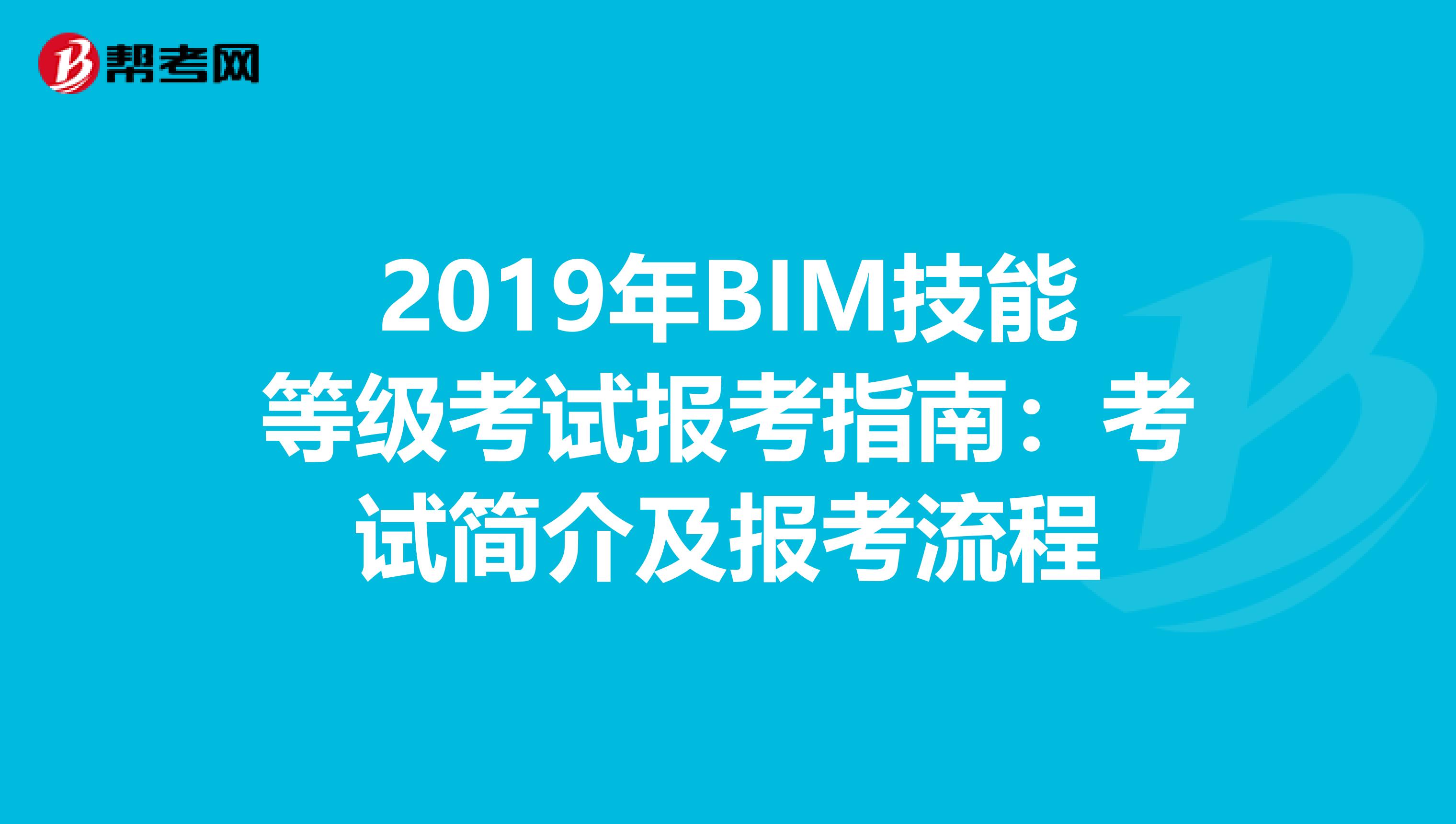 2019年BIM技能等级考试报考指南：考试简介及报考流程