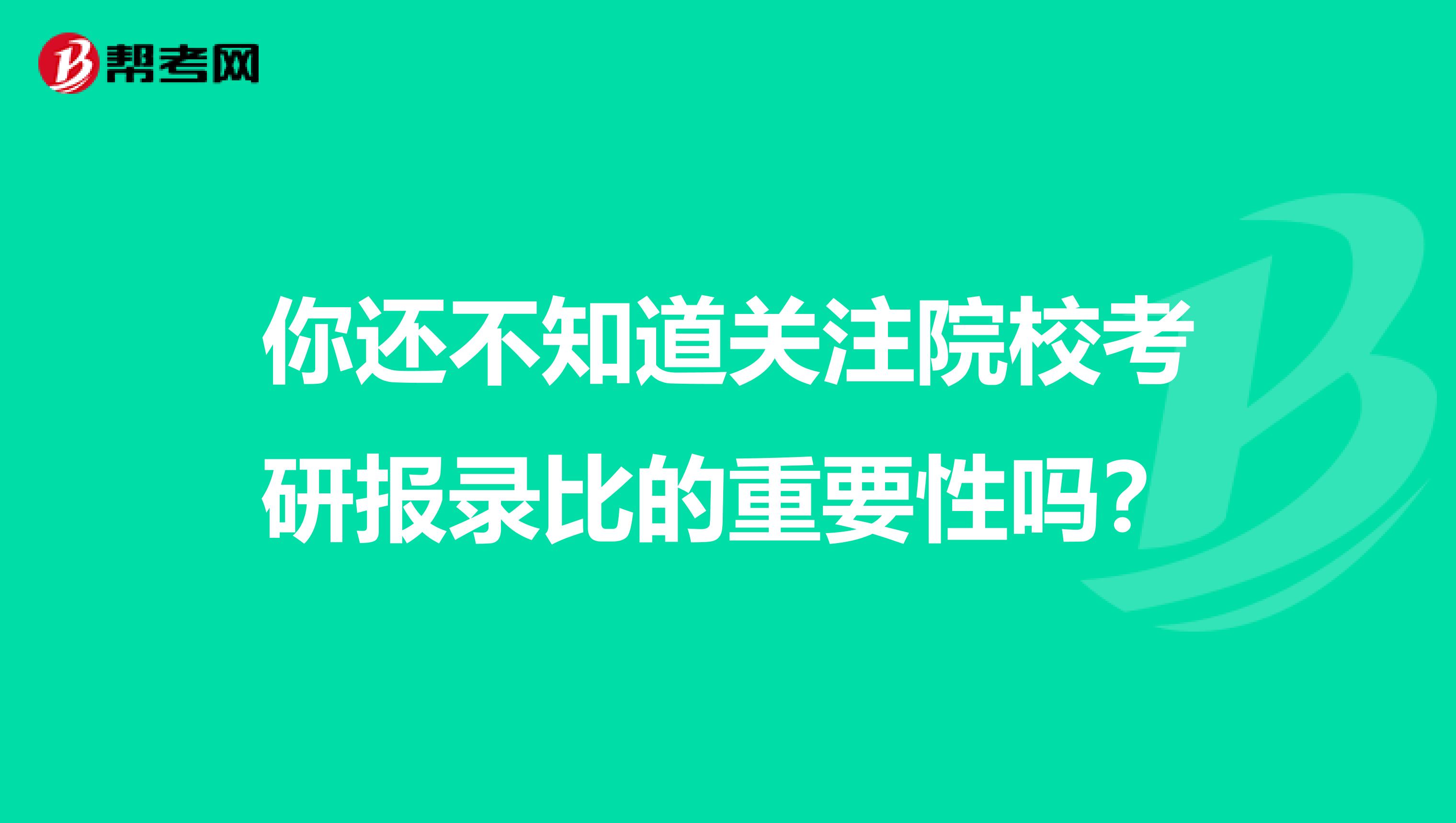 你还不知道关注院校考研报录比的重要性吗？