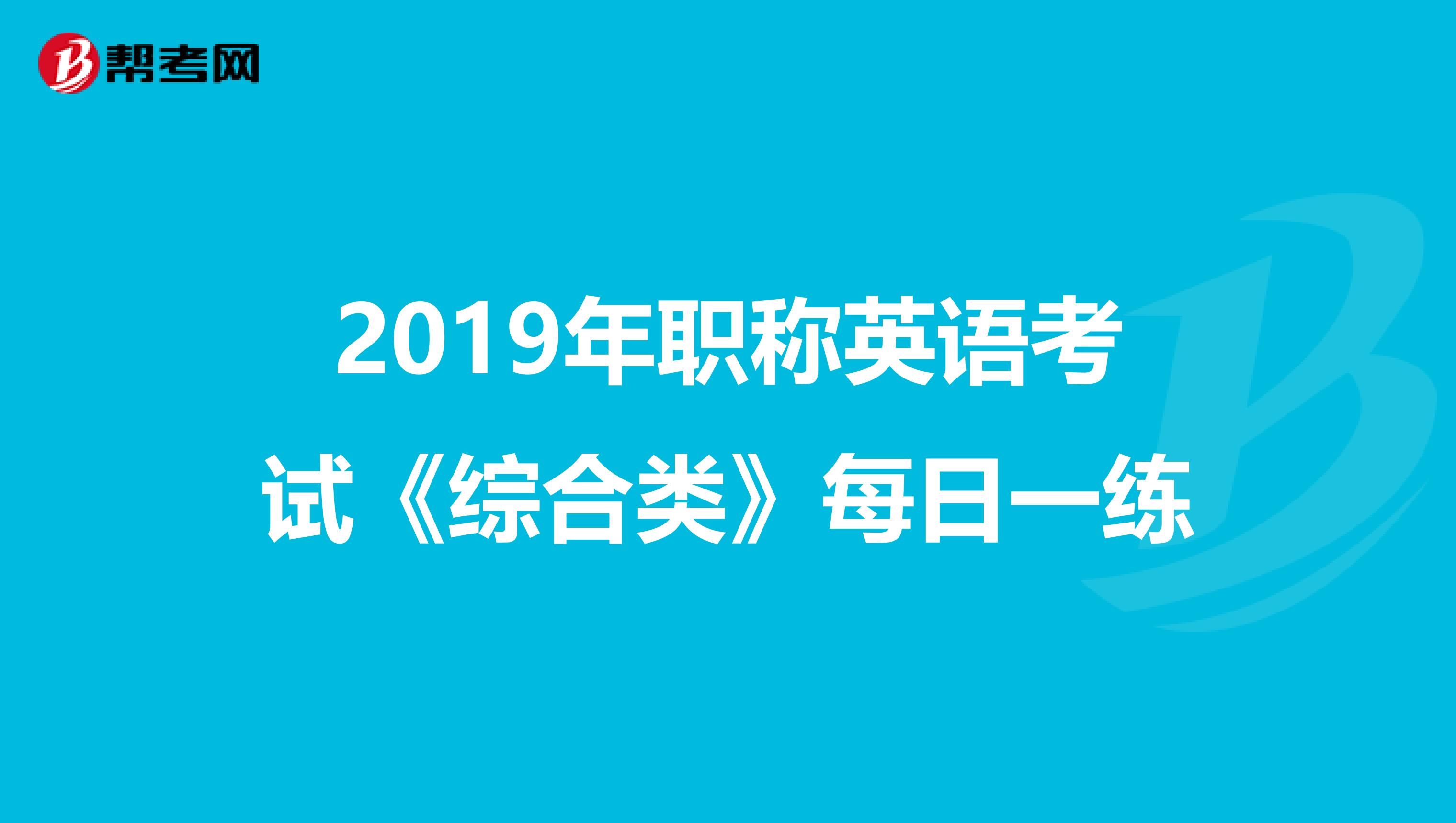 2019年职称英语考试《综合类》每日一练