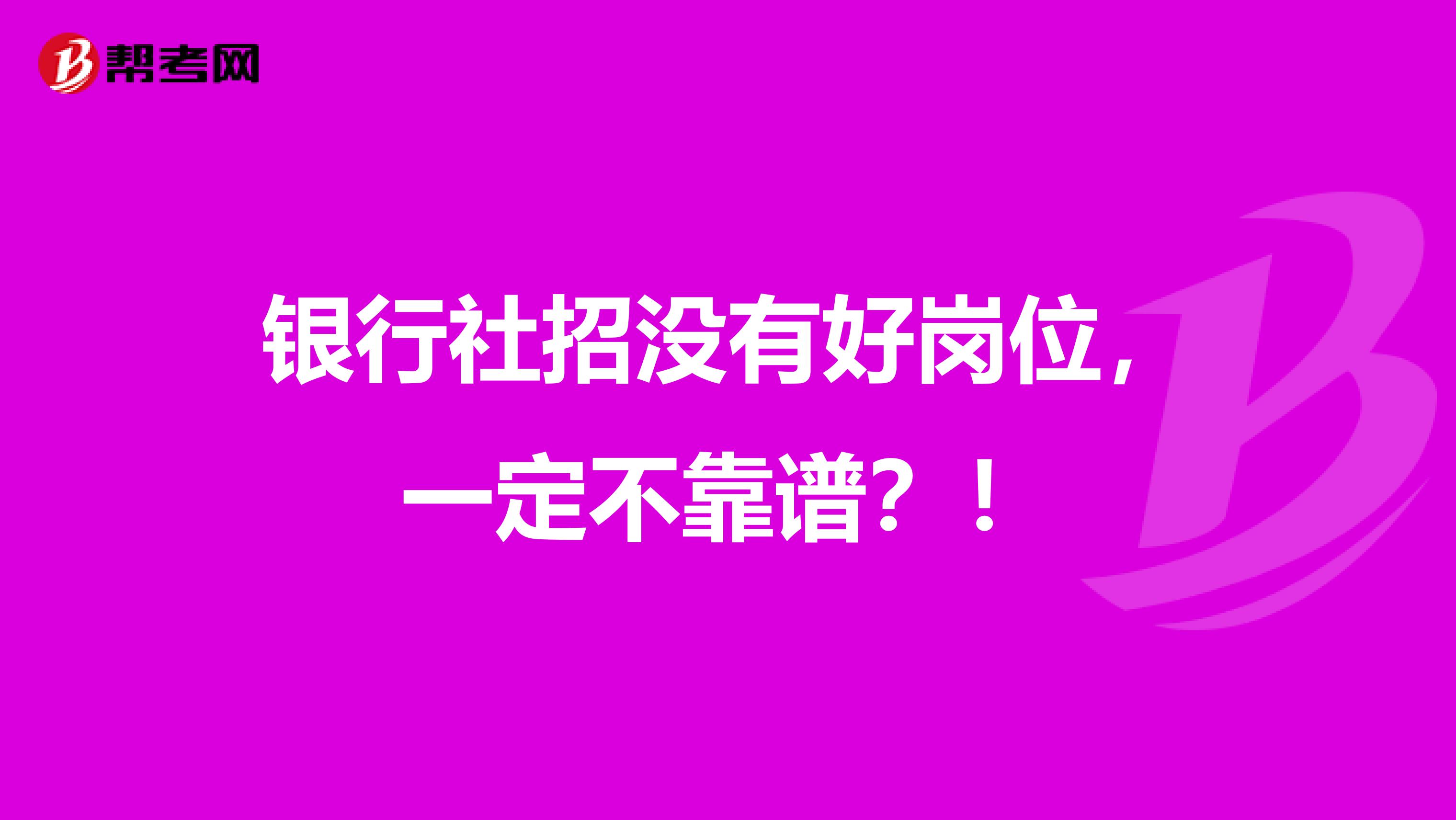 银行社招没有好岗位，一定不靠谱？！