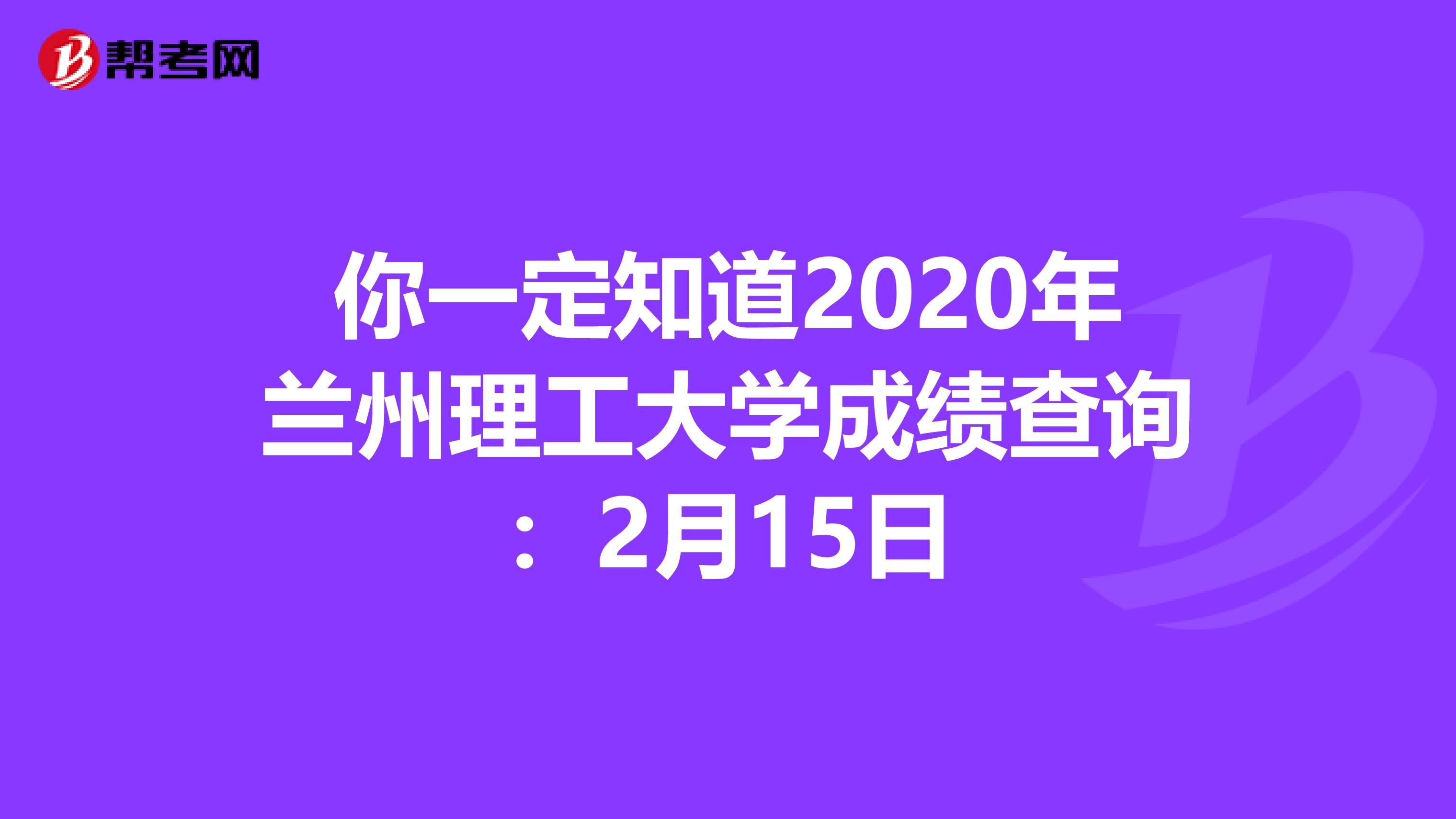 你一定知道2020年蘭州理工大學(xué)成績(jī)查詢:2月15日