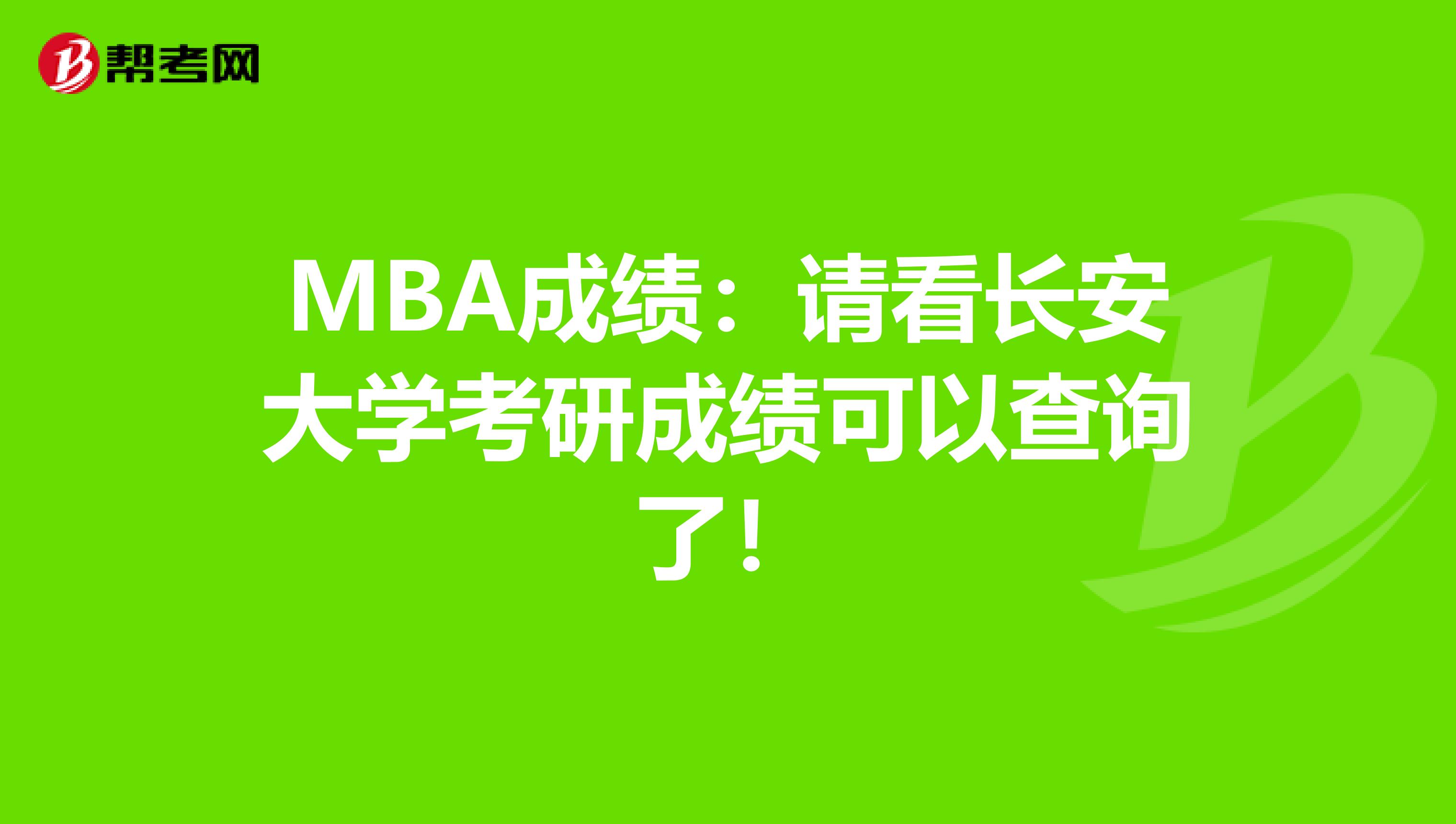 MBA成绩：请看长安大学考研成绩可以查询了！