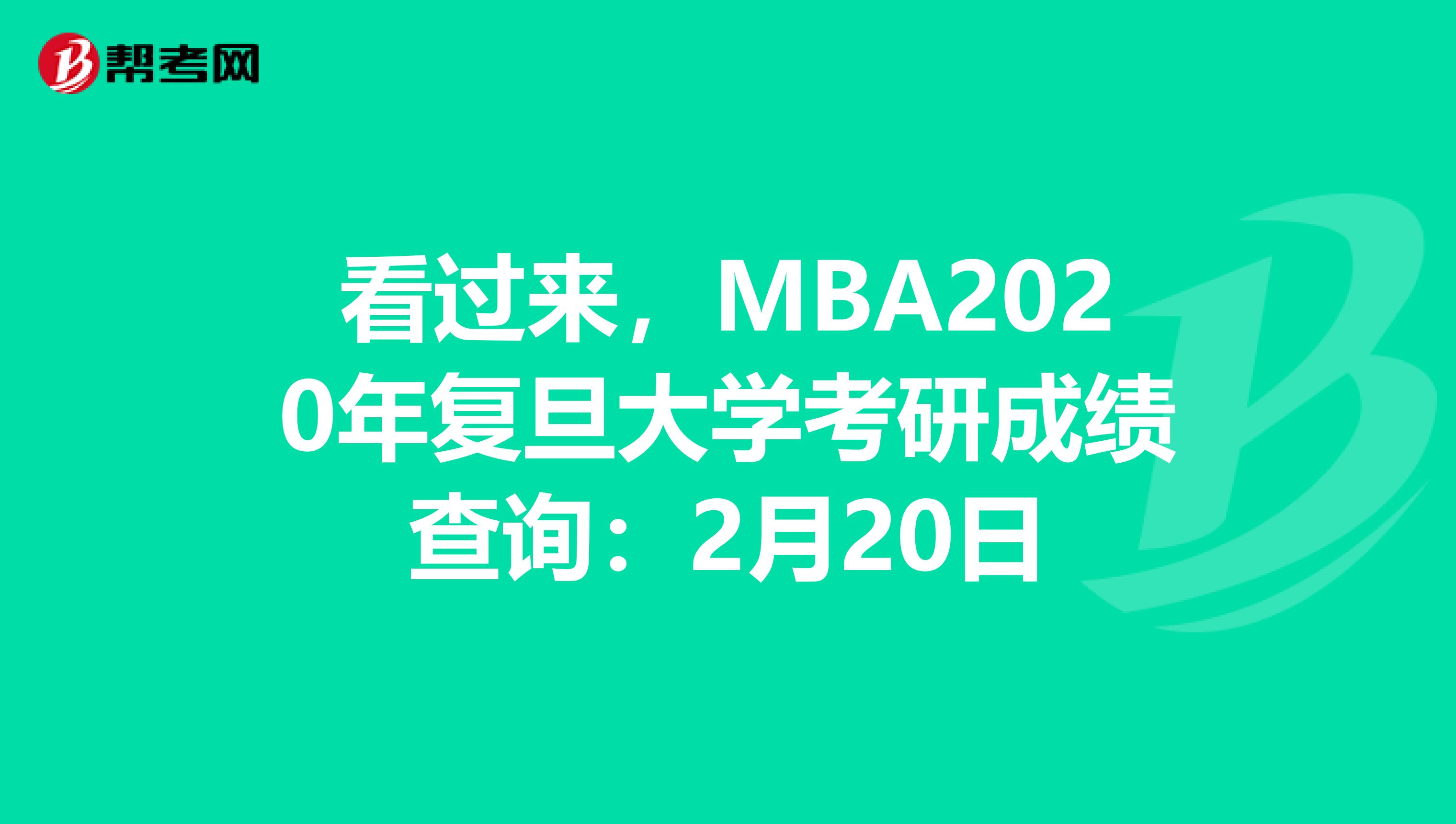 看过来，MBA2020年复旦大学考研成绩查询：2月20日