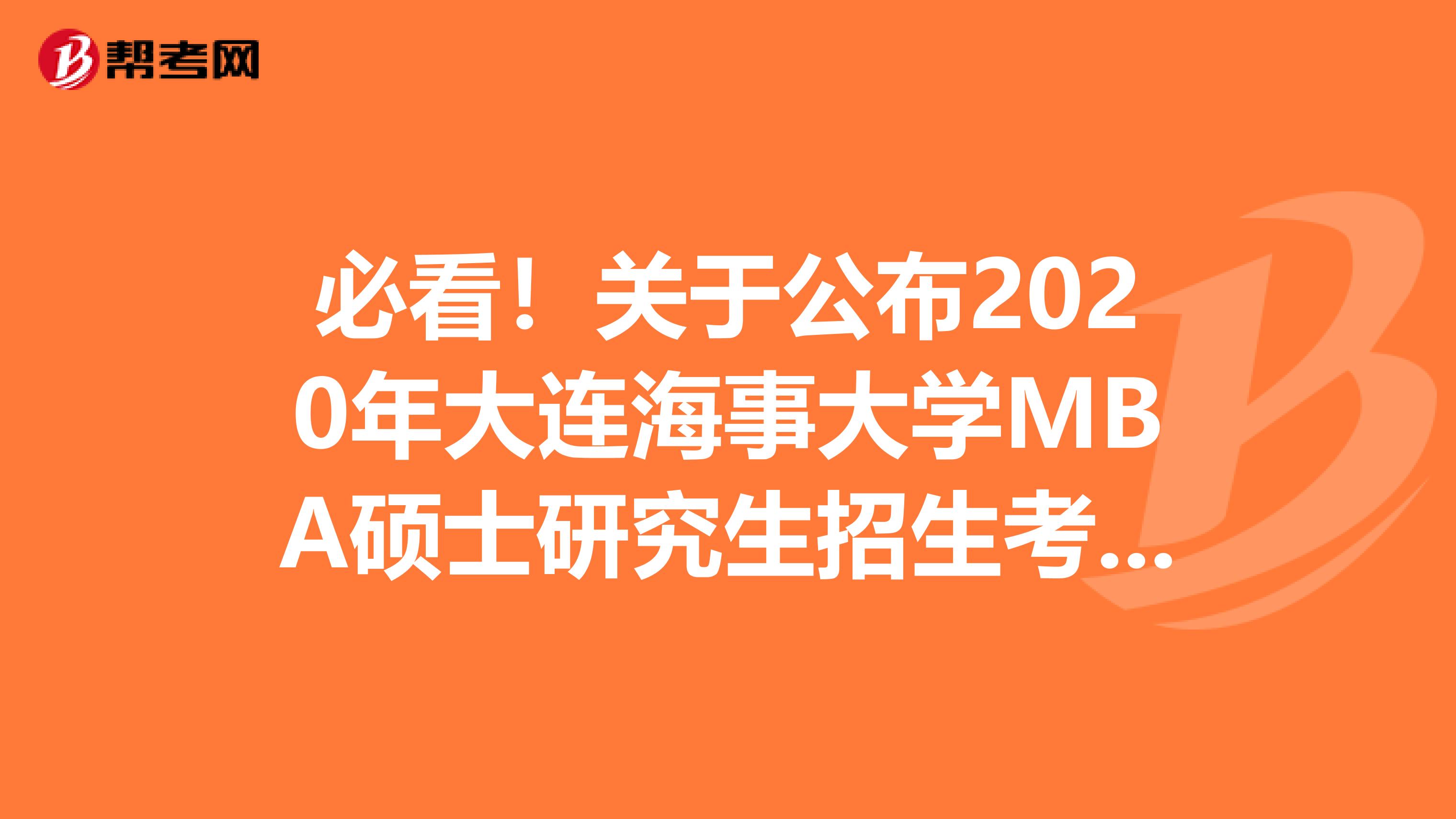 必看！关于公布2020年大连海事大学MBA硕士研究生招生考试初试成绩的通知