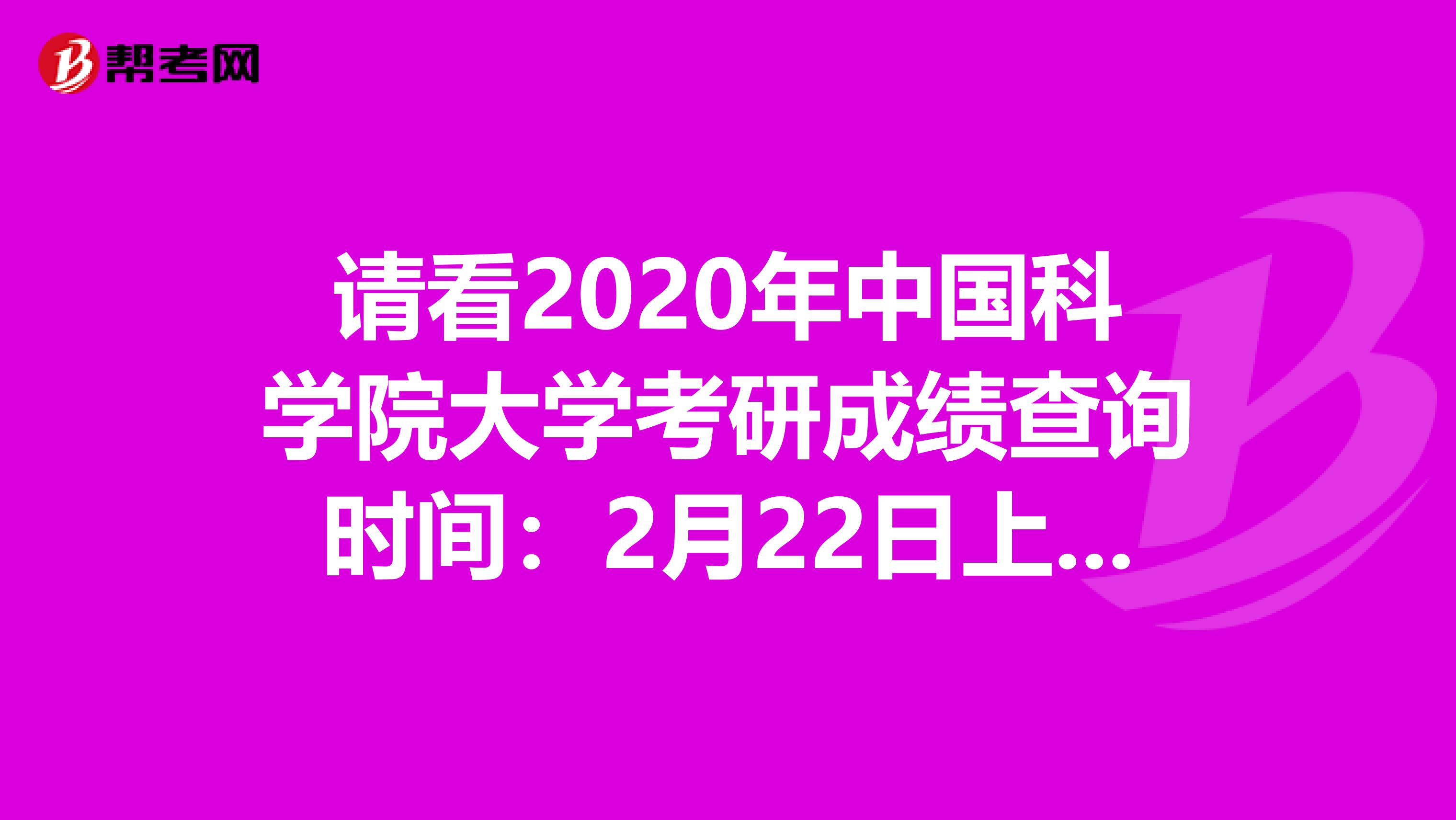 请看2020年中国科学院大学考研成绩查询时间：2月22日上午9:00