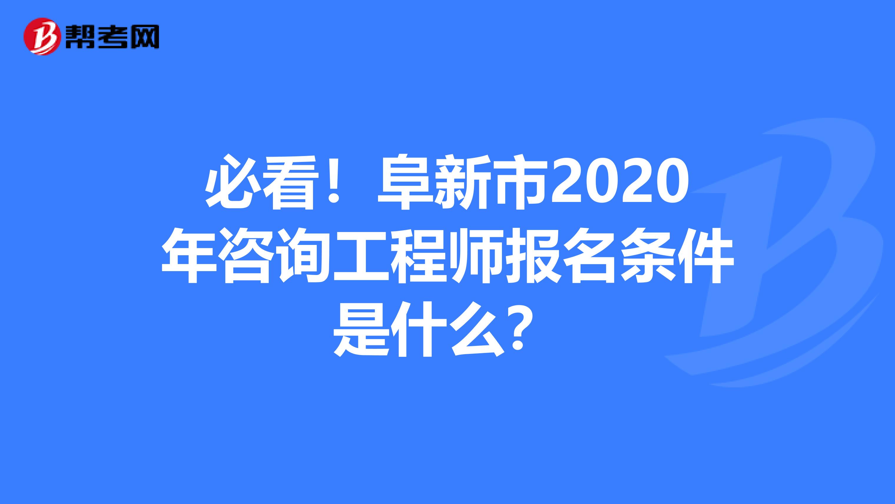 必看！阜新市2020年咨询工程师报名条件是什么？