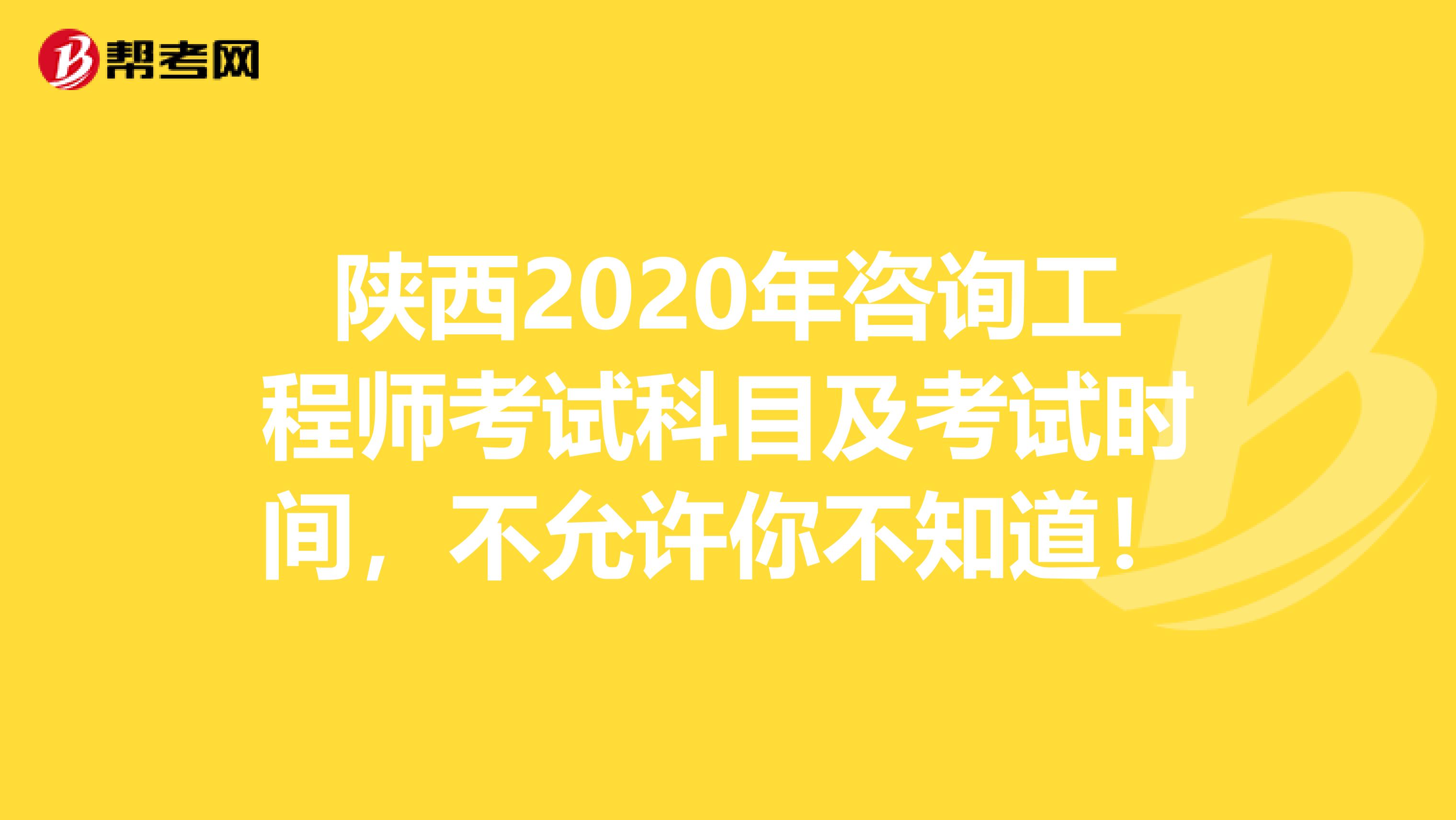 陕西2020年咨询工程师考试科目及考试时间，不允许你不知道！