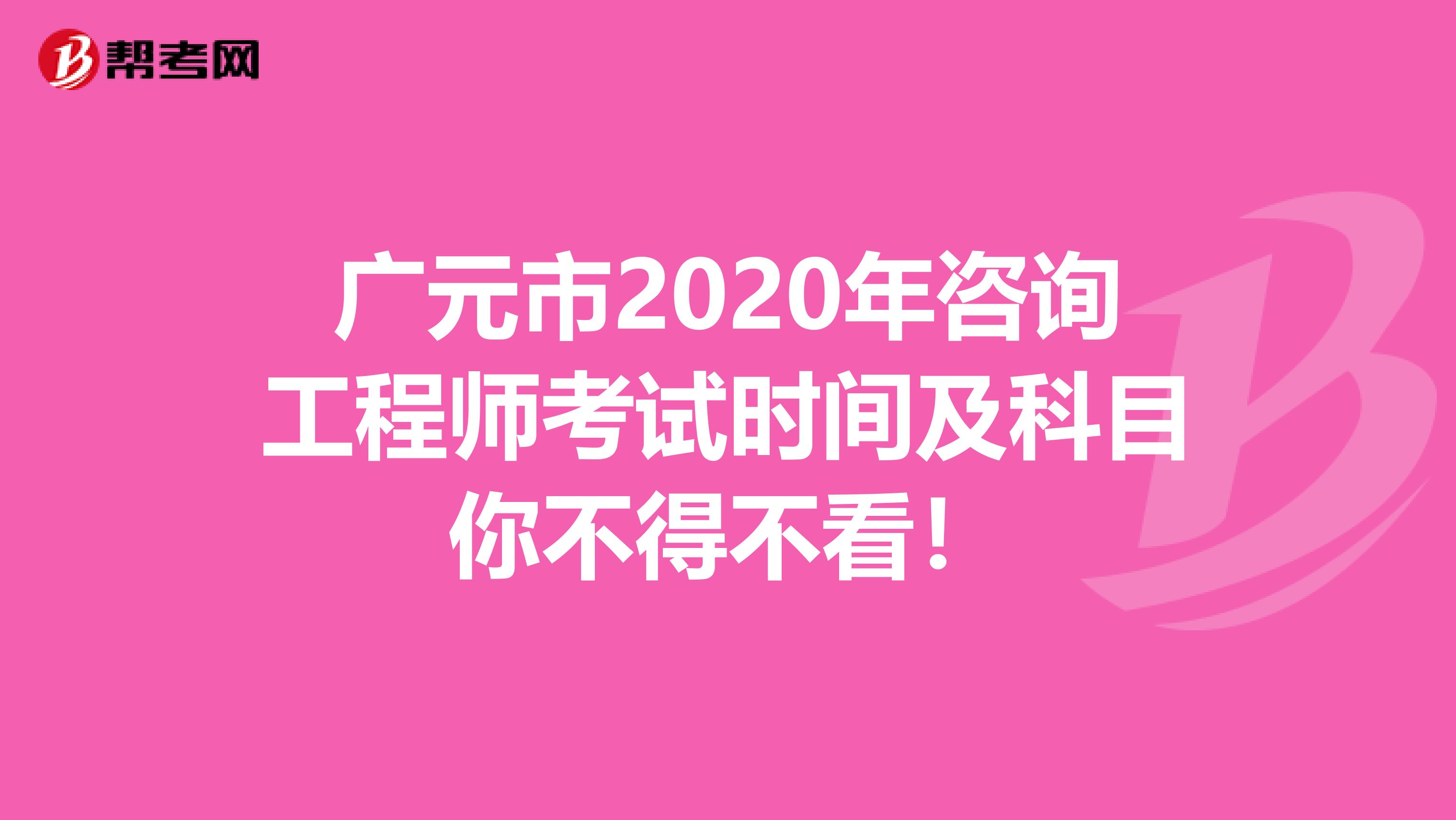 广元市2020年咨询工程师考试时间及科目你不得不看！