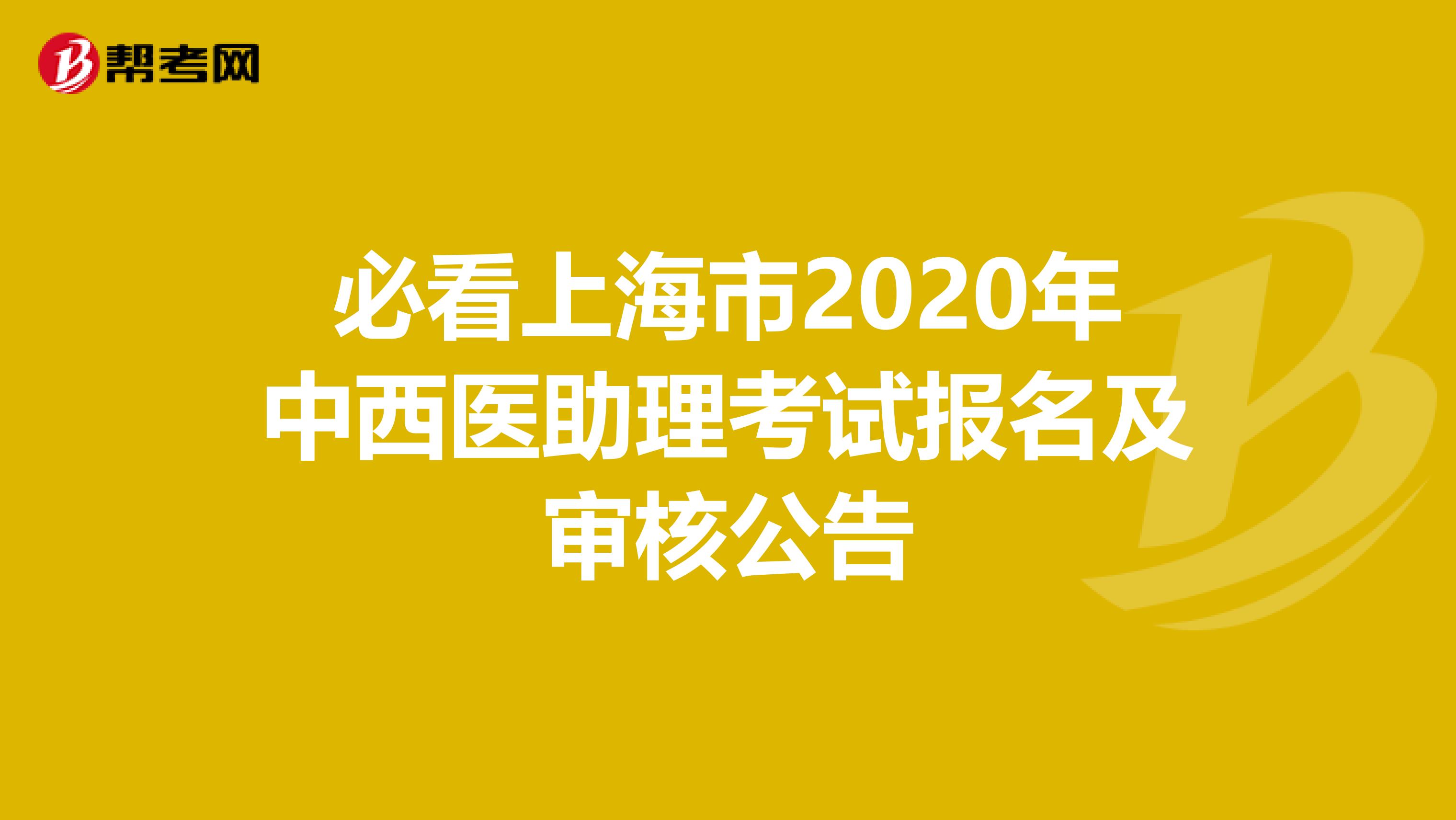 必看上海市2020年中西医助理考试报名及审核公告