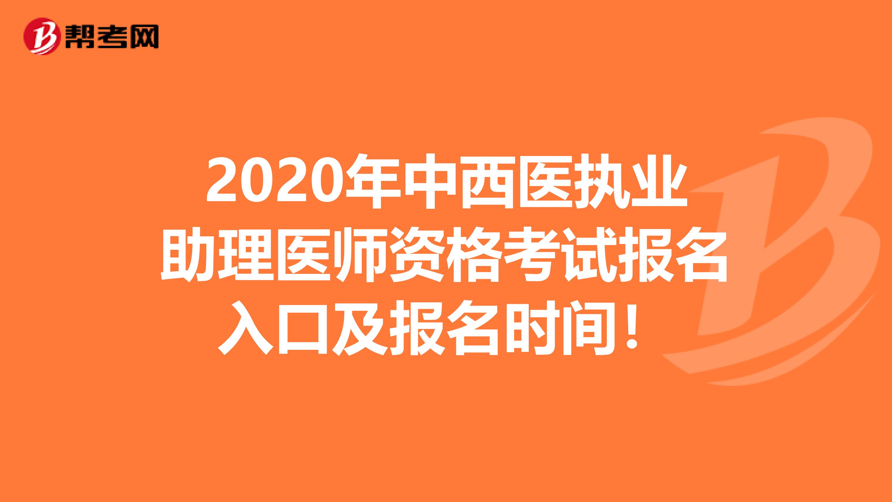 2020年中西医执业助理医师资格考试报名入口及报名时间！