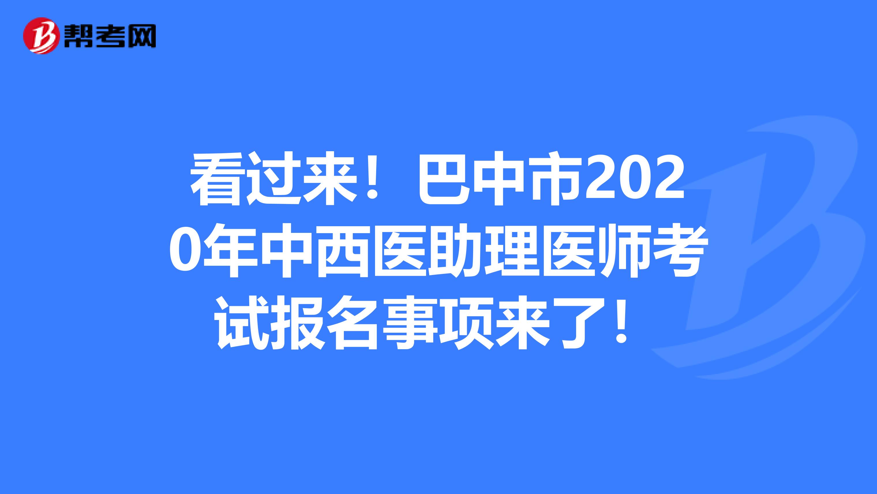 看过来！巴中市2020年中西医助理医师考试报名事项来了！