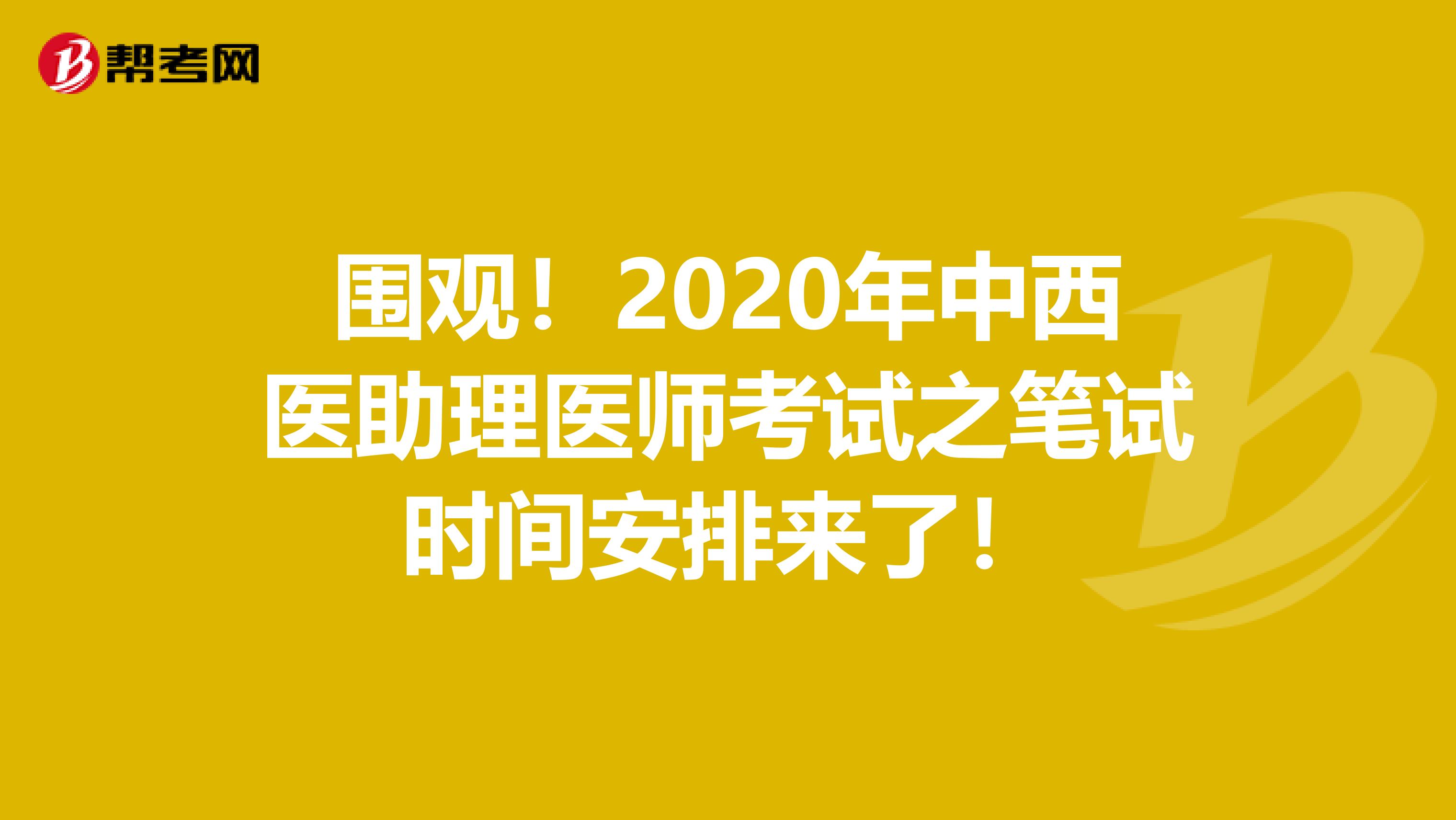 围观！2020年中西医助理医师考试之笔试时间安排来了！