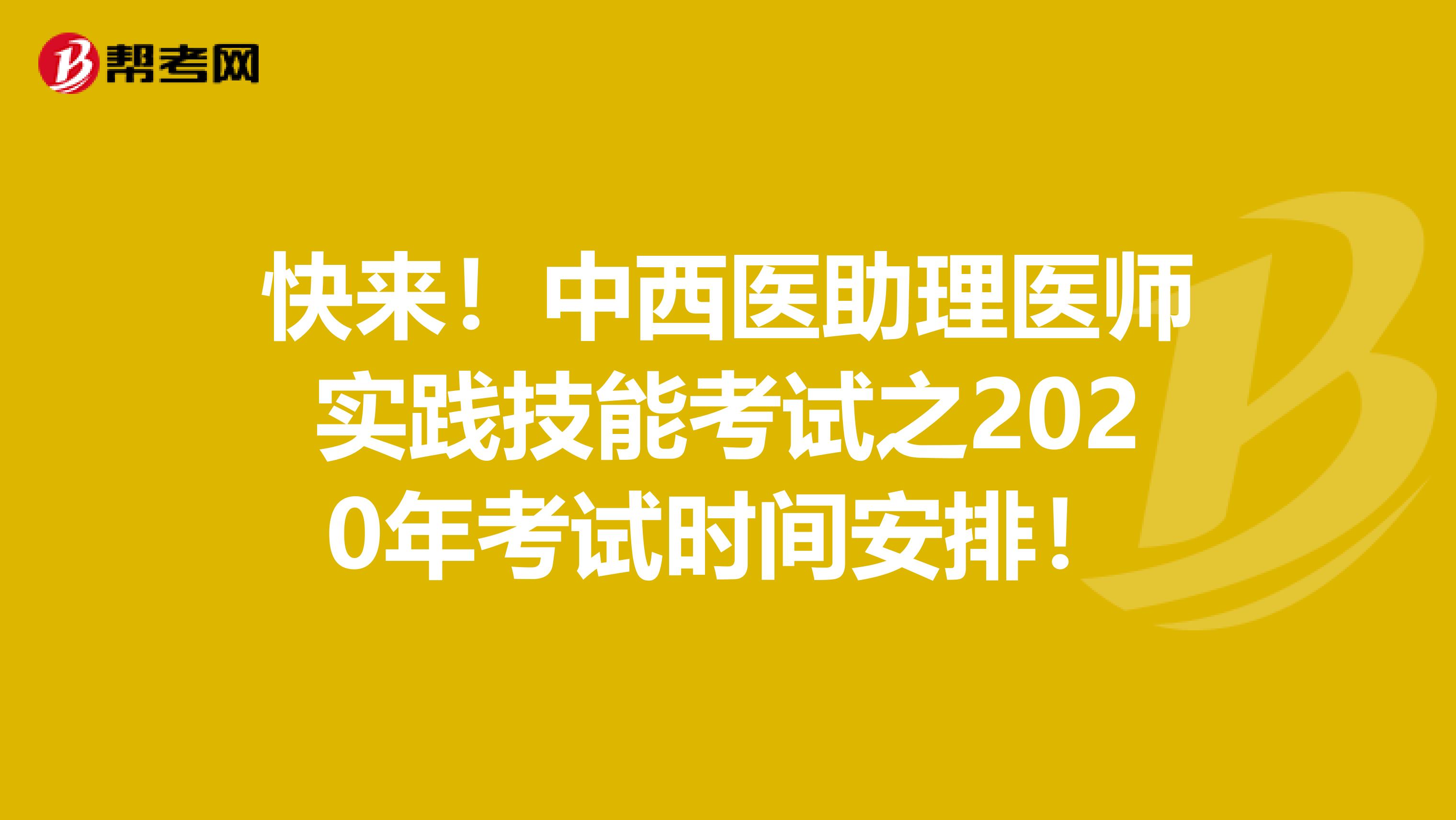 快来！中西医助理医师实践技能考试之2020年考试时间安排！
