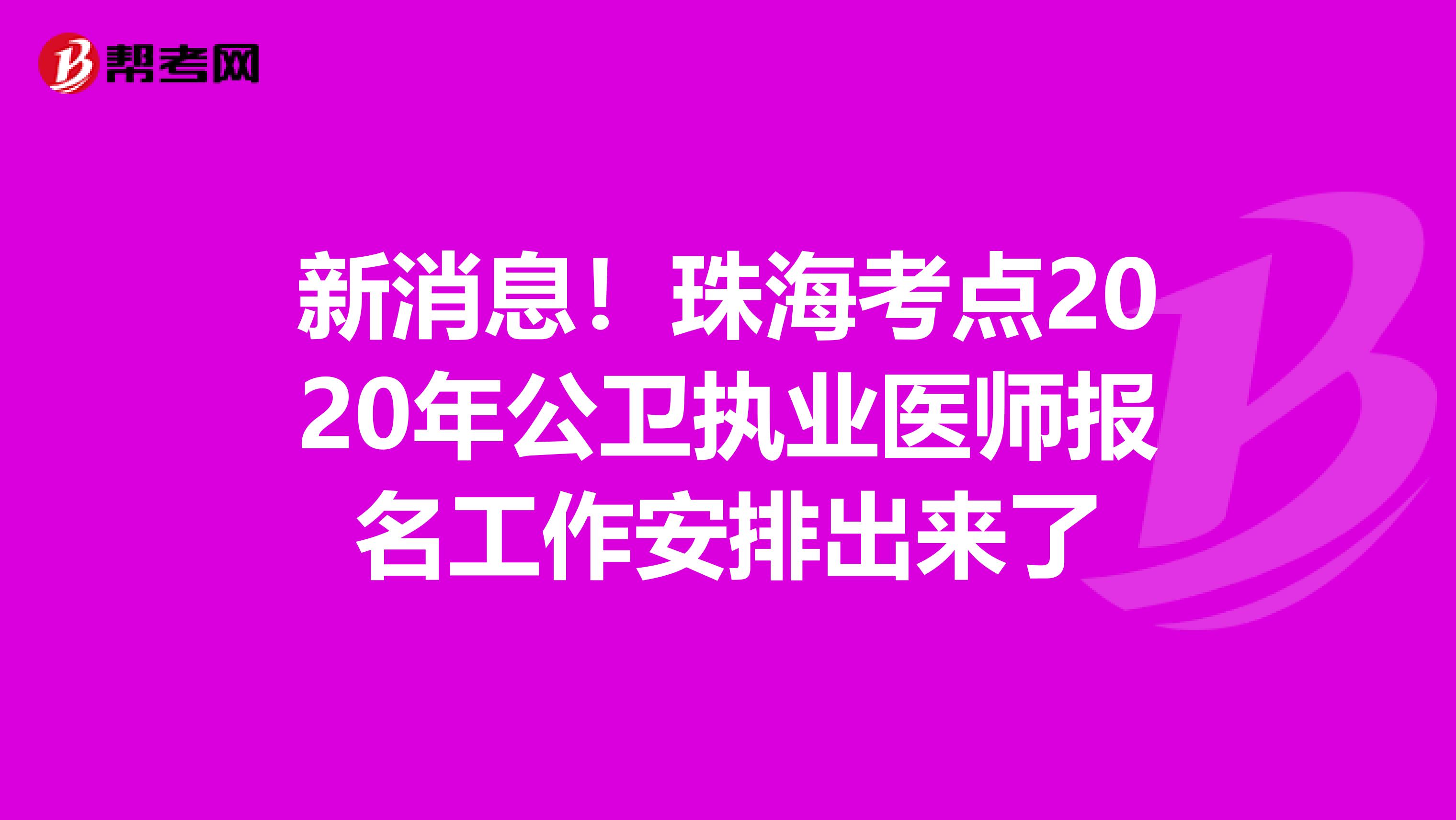 新消息！珠海考点2020年公卫执业医师报名工作安排出来了