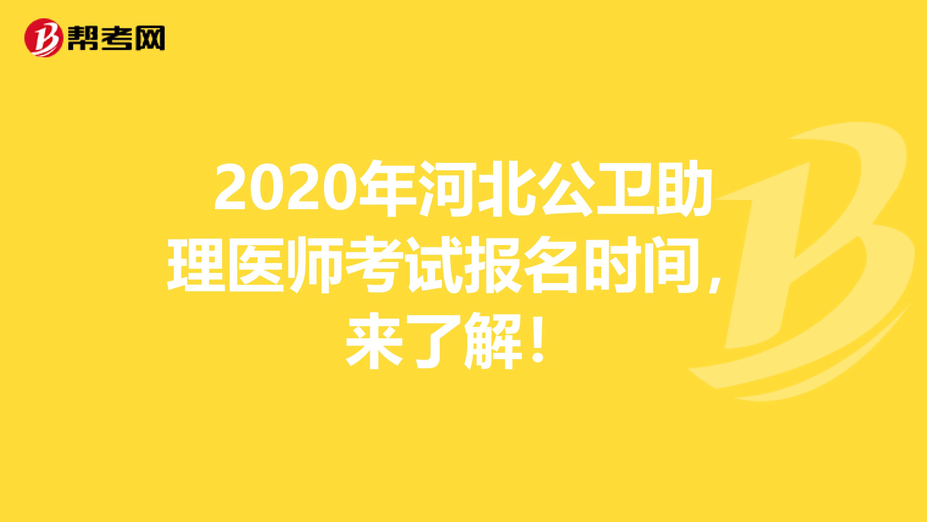 2020年河北公卫助理医师考试报名时间，来了解！