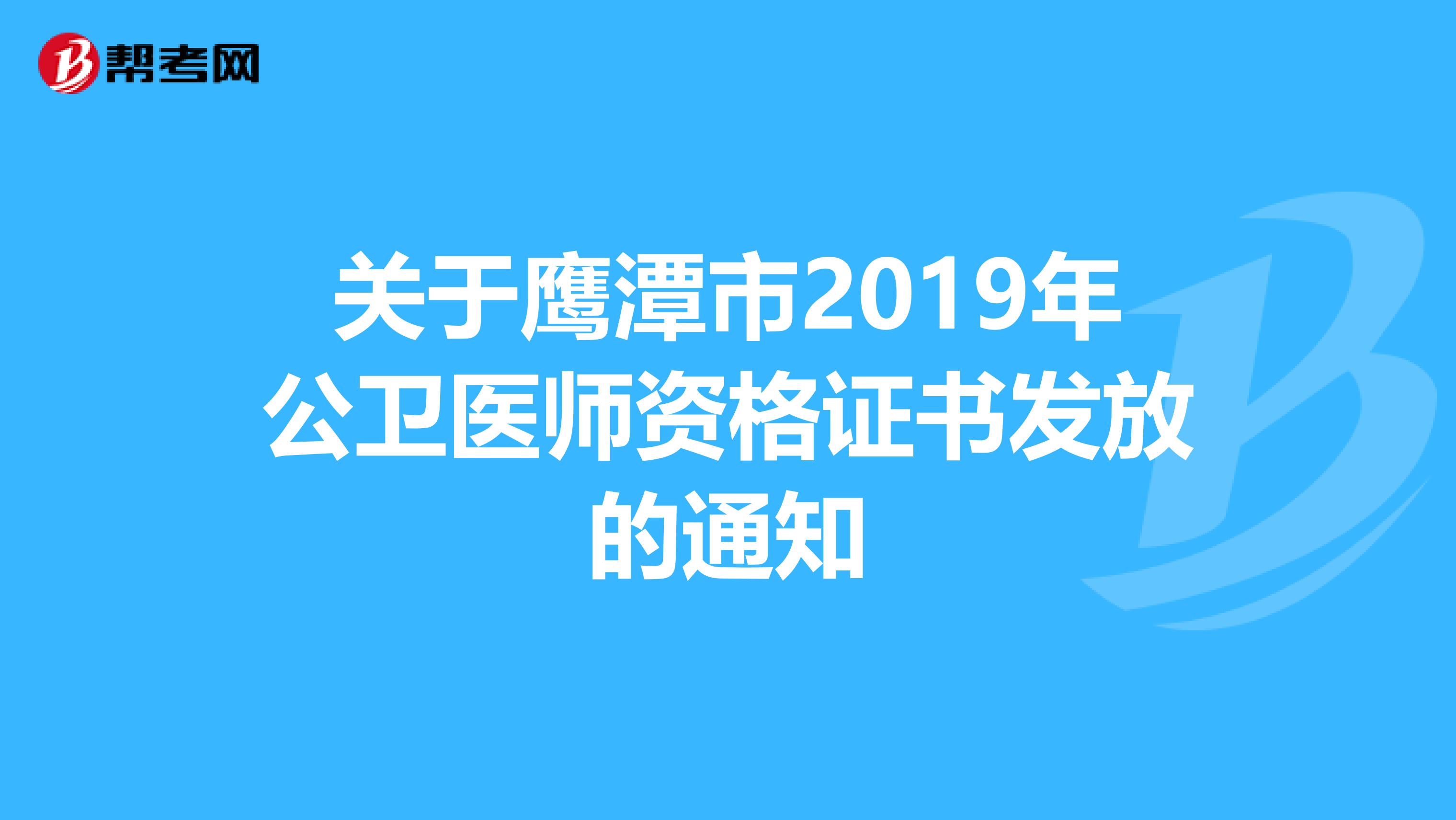 关于鹰潭市2019年公卫医师资格证书发放的通知