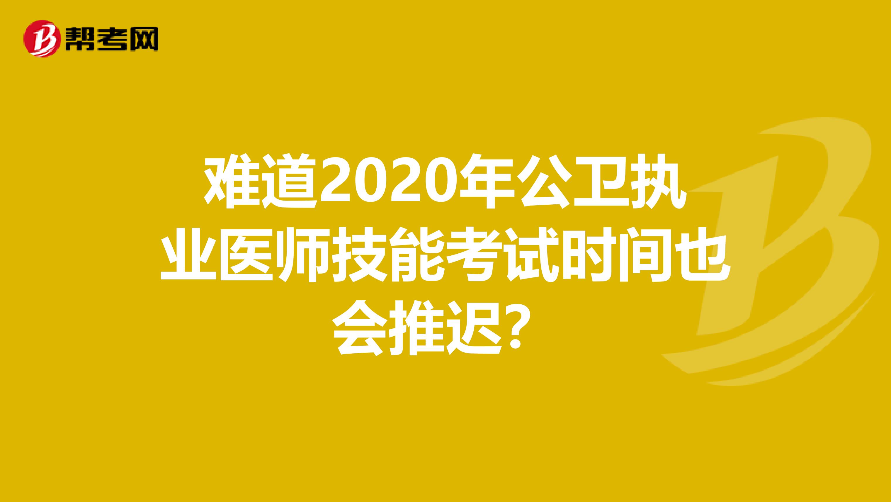 难道2020年公卫执业医师技能考试时间也会推迟？