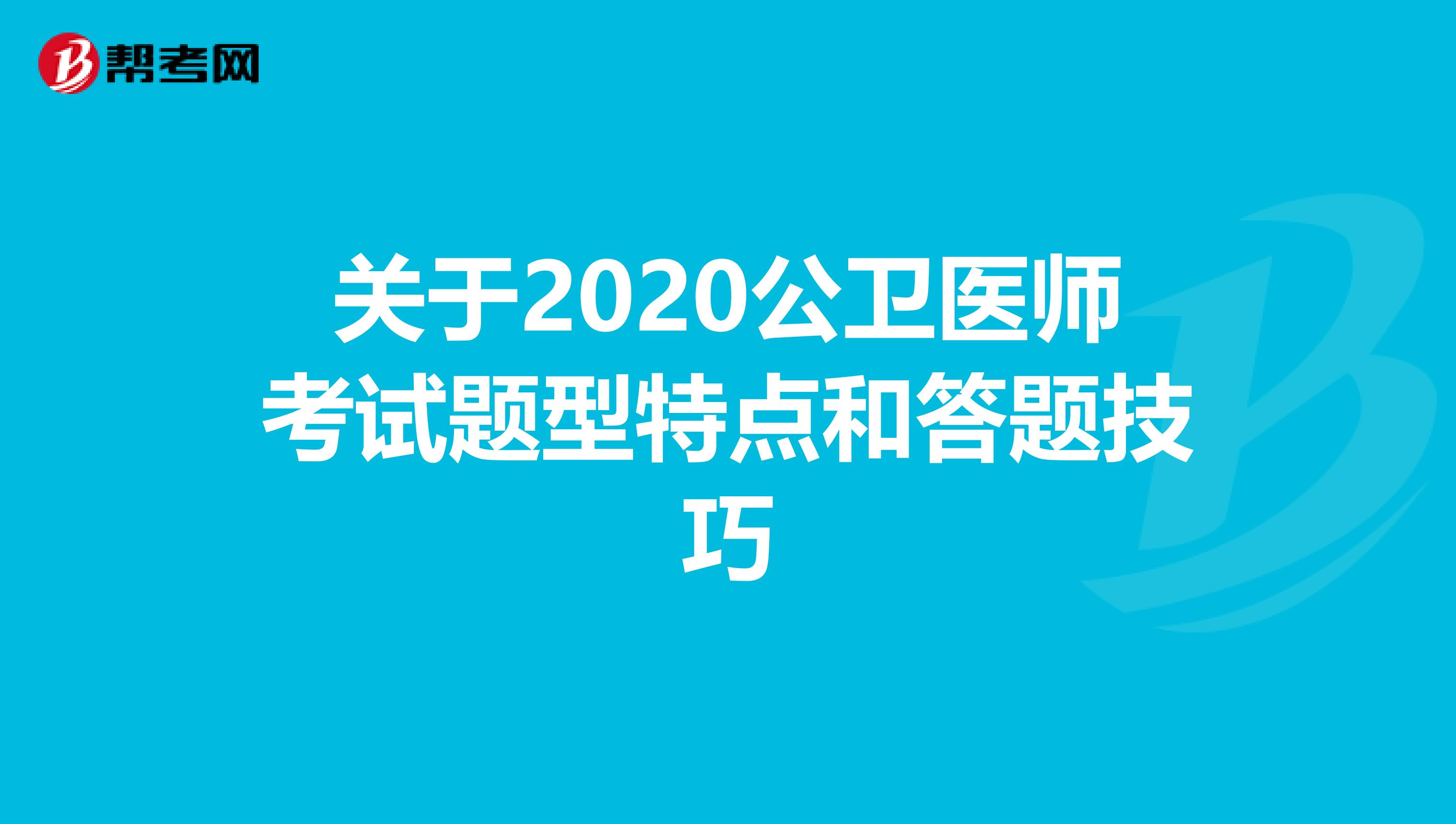 关于2020公卫医师考试题型特点和答题技巧