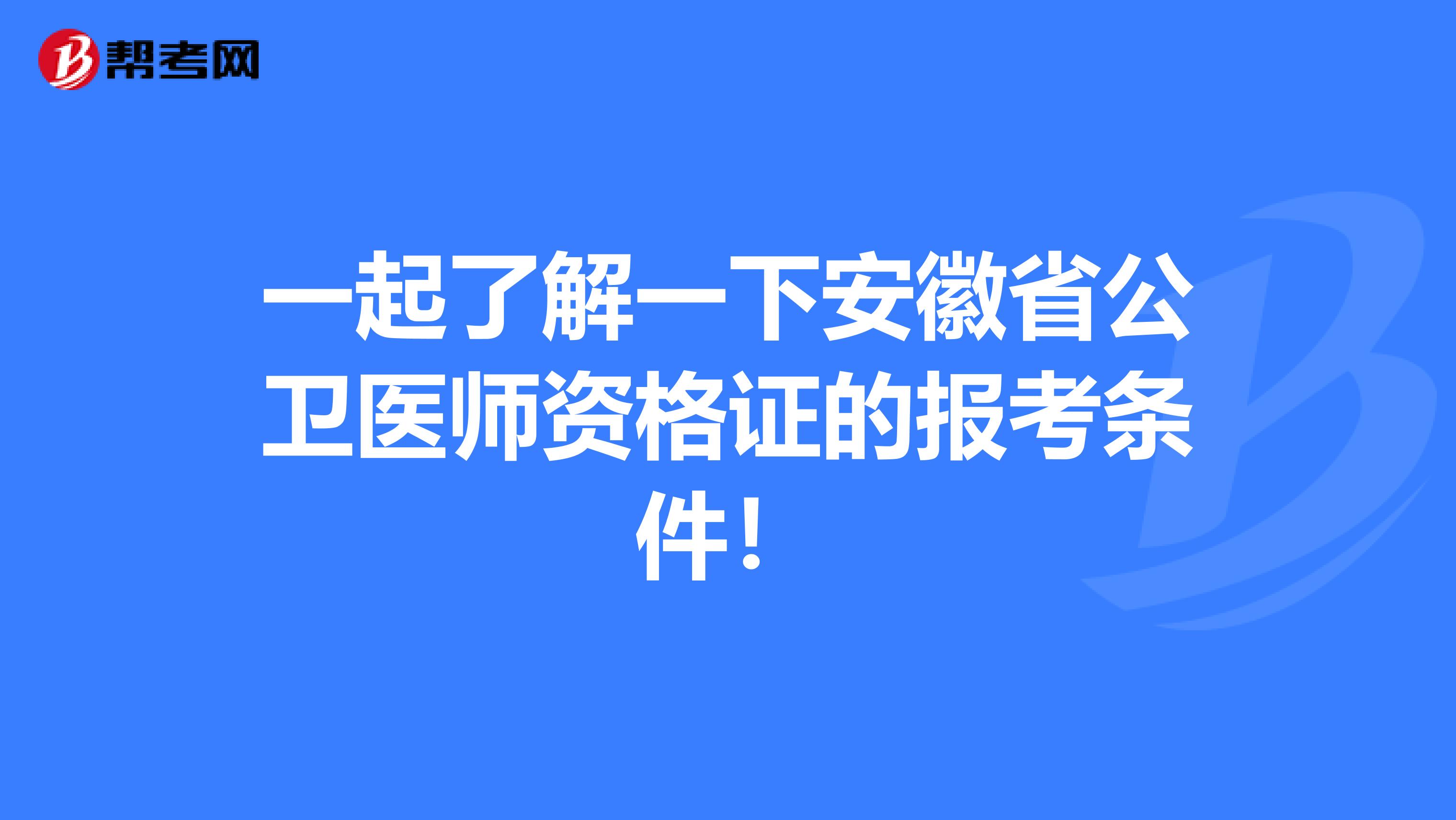 一起了解一下安徽省公衛醫師資格證的報考條件！