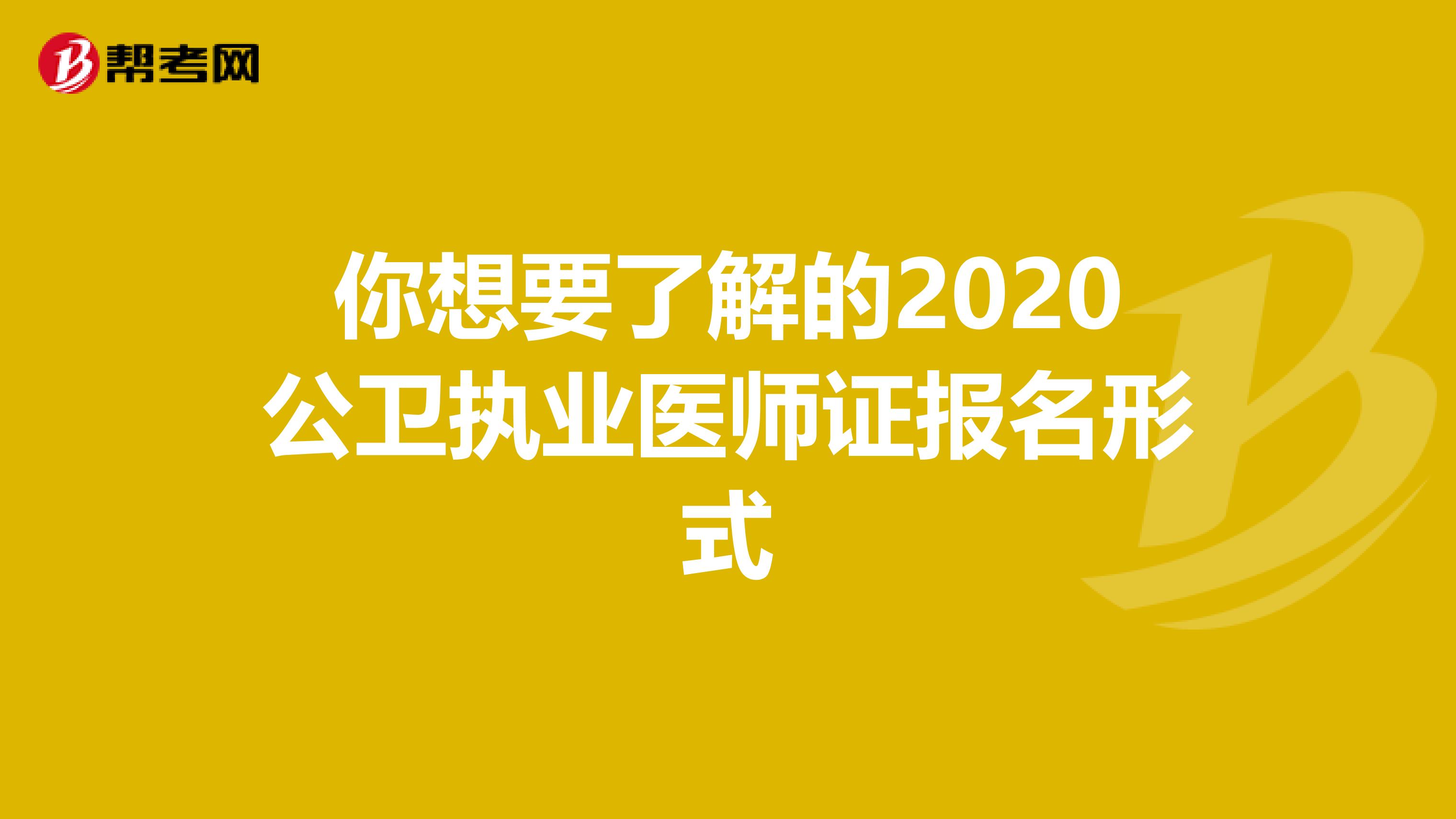 你想要了解的2020公卫执业医师证报名形式