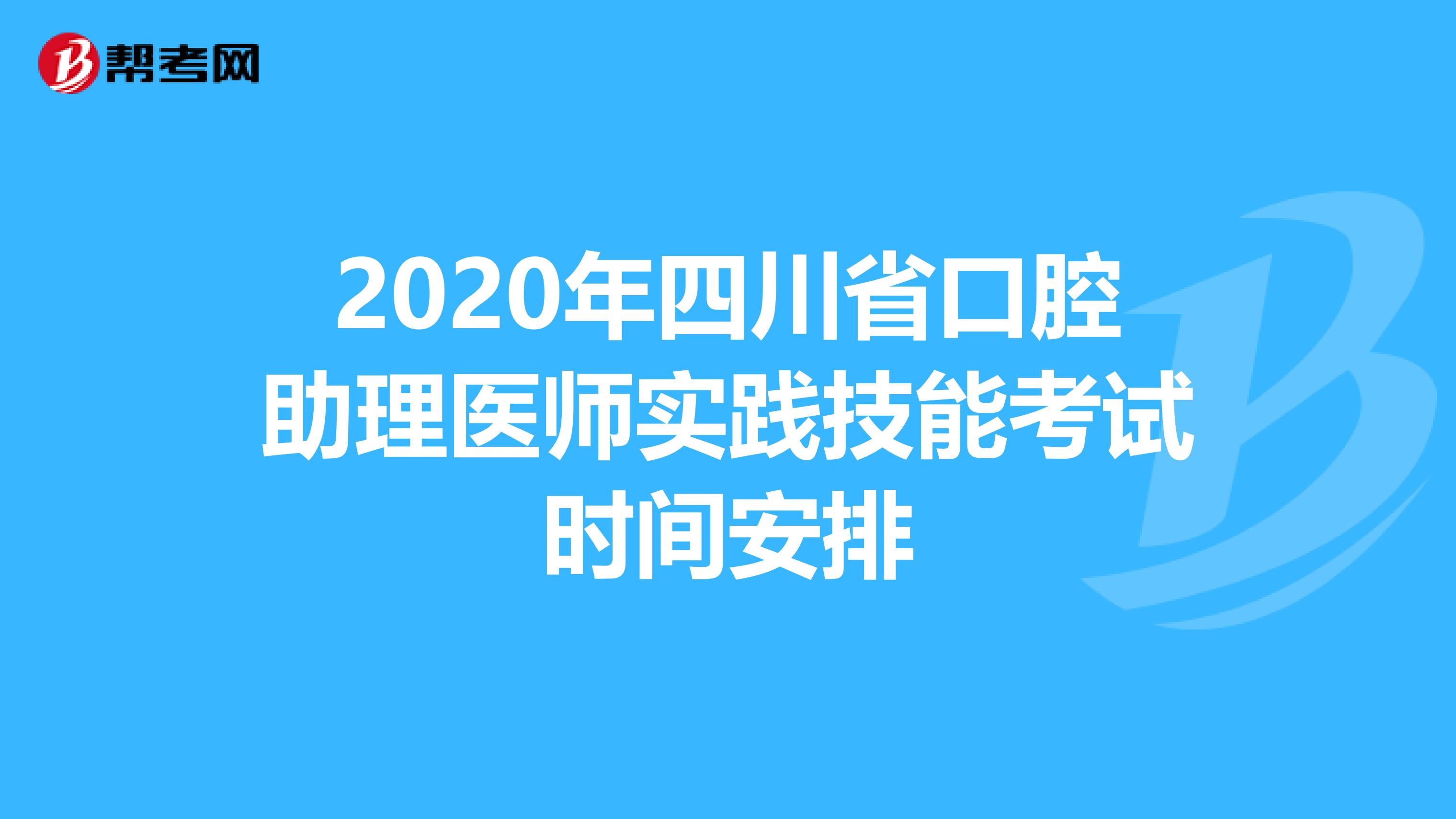 2020年四川省口腔助理医师实践技能考试时间安排
