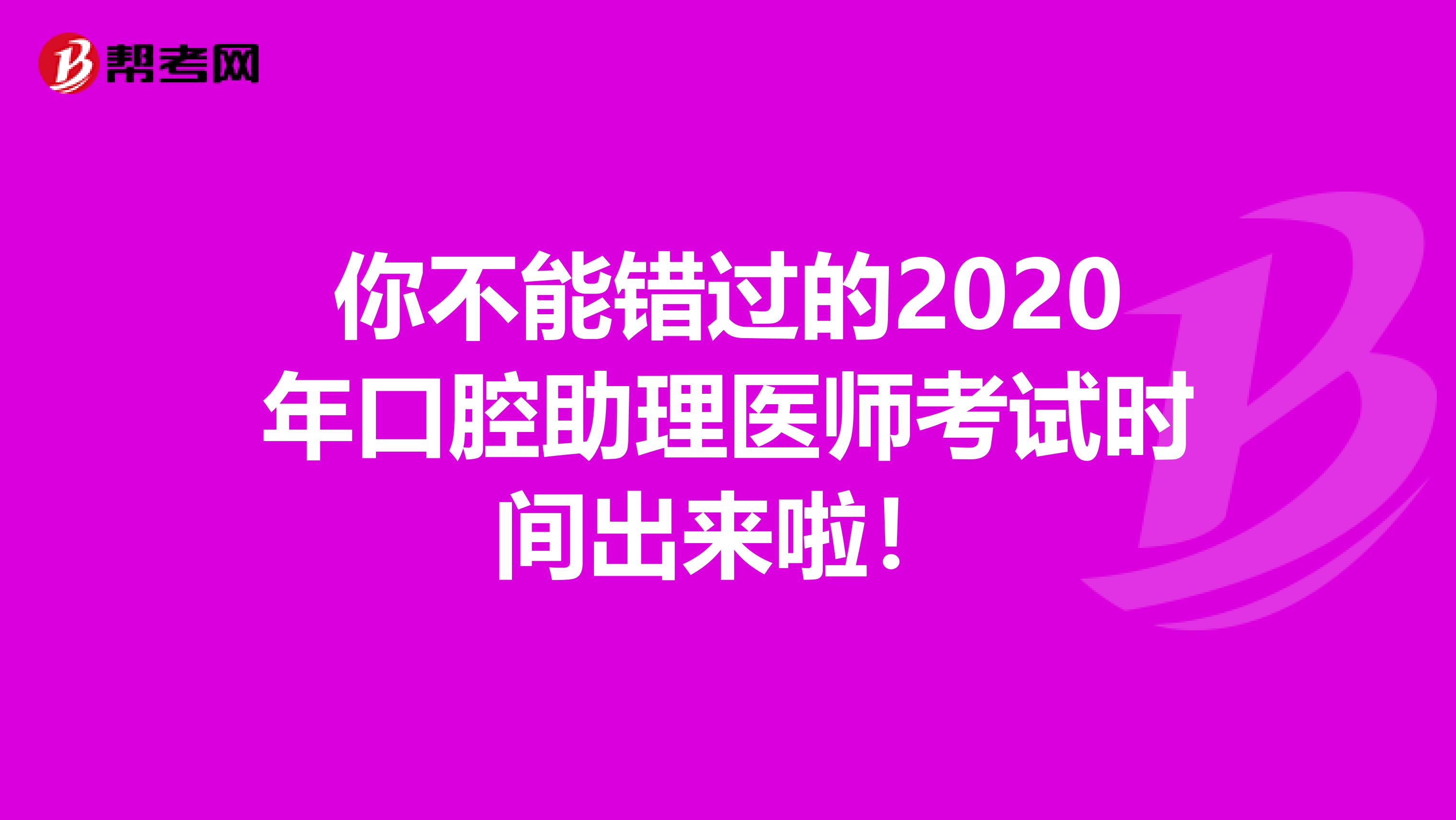 你不能错过的2020年口腔助理医师考试时间出来啦！
