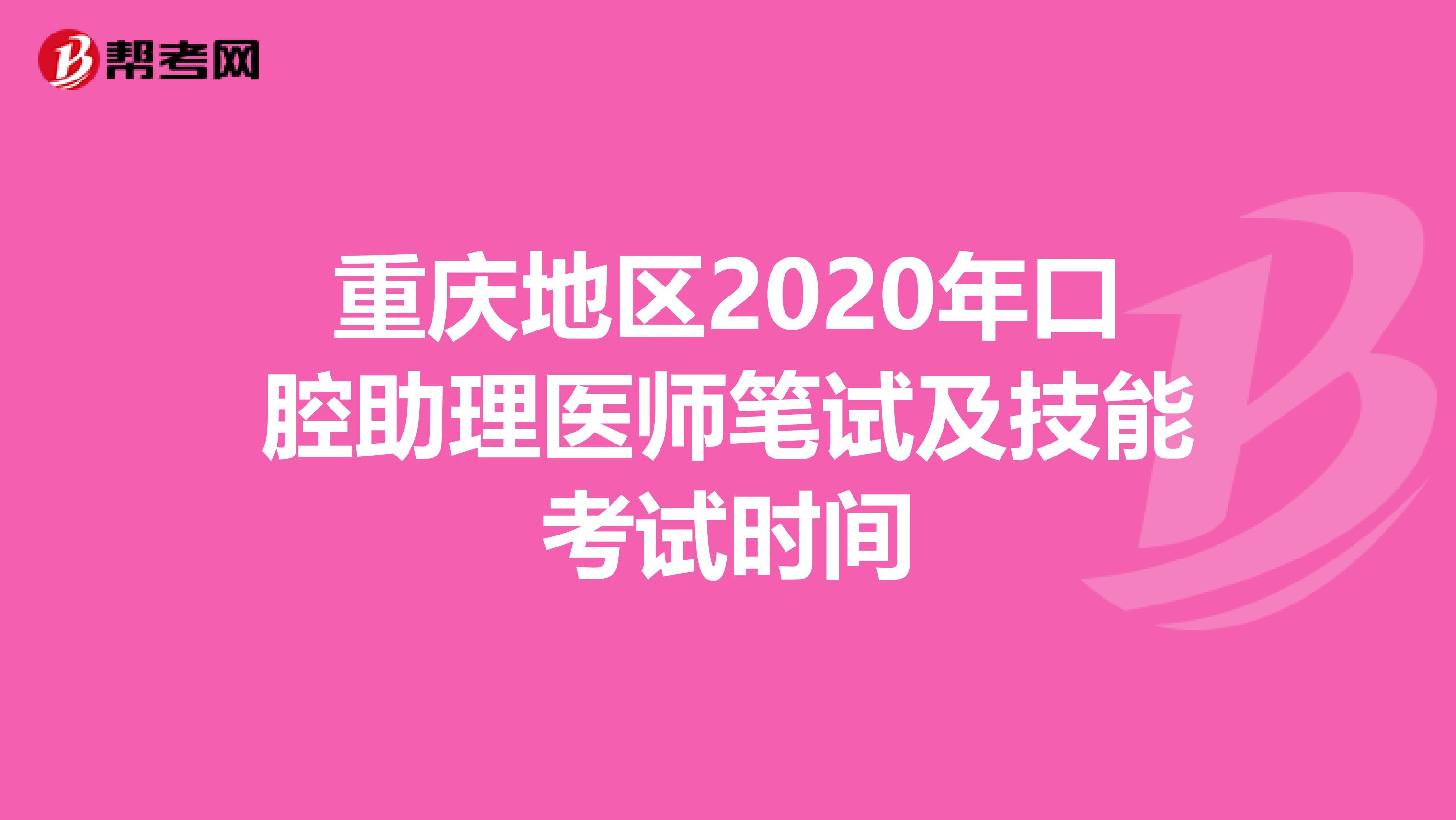 重庆地区2020年口腔助理医师笔试及技能考试时间