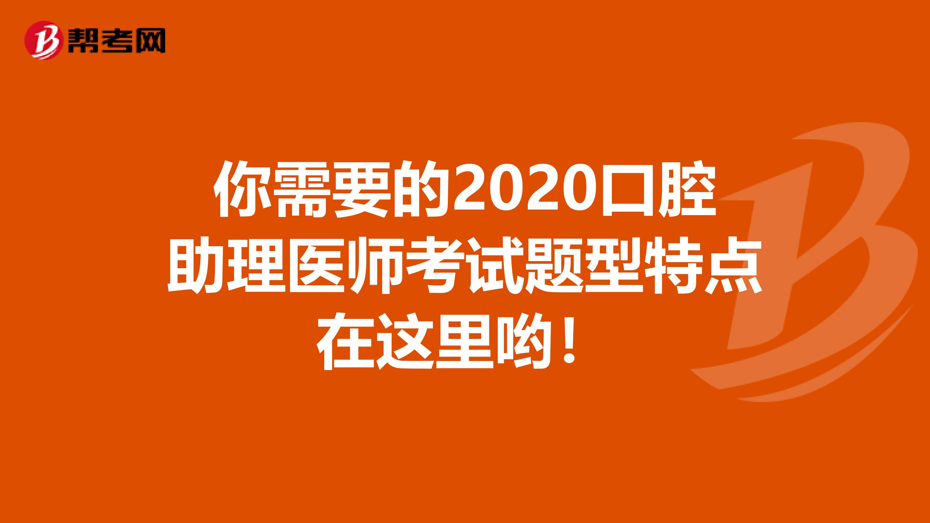 你需要的2020口腔助理医师考试题型特点在这里哟！