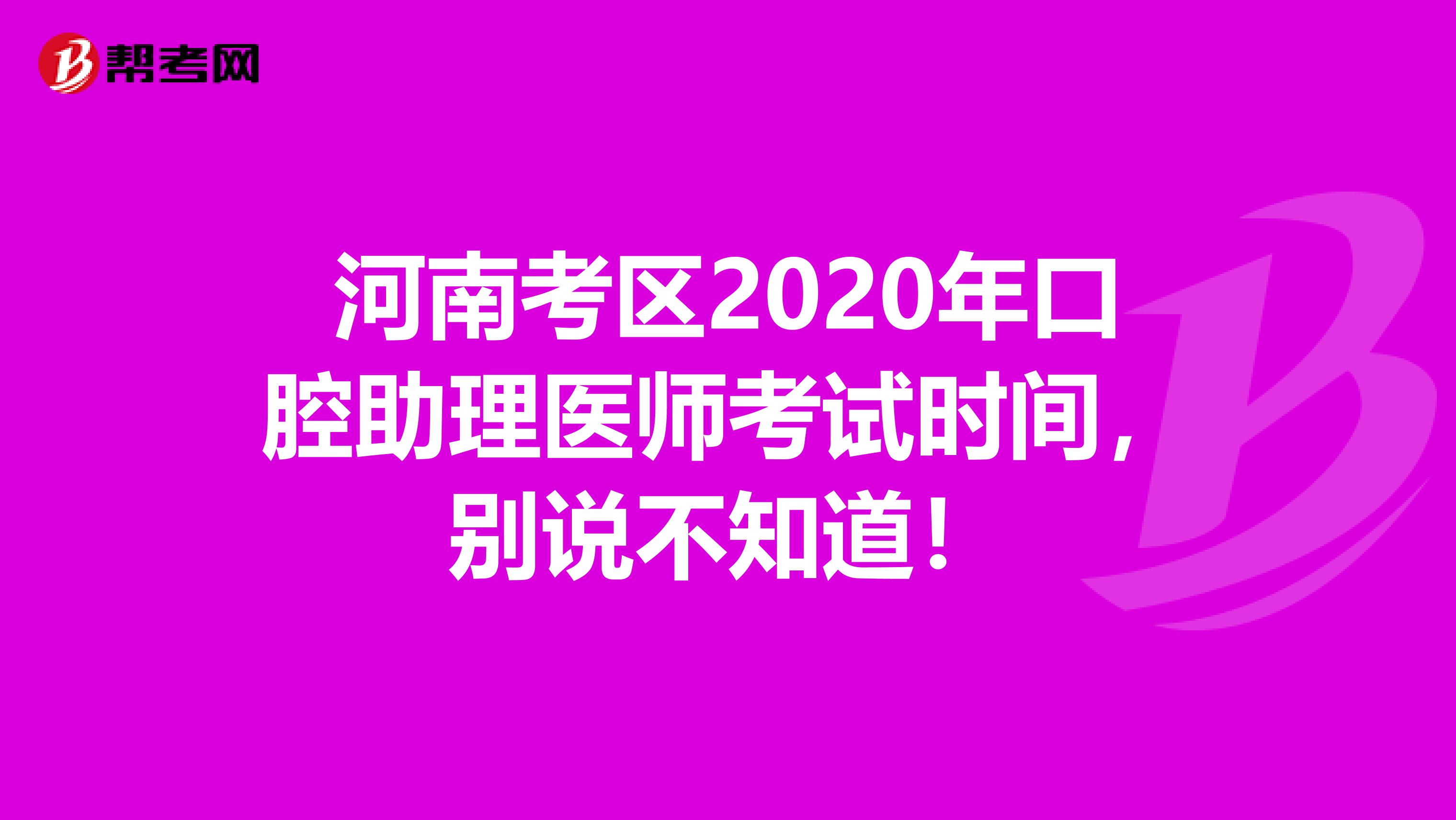 河南考区2020年口腔助理医师考试时间，别说不知道！