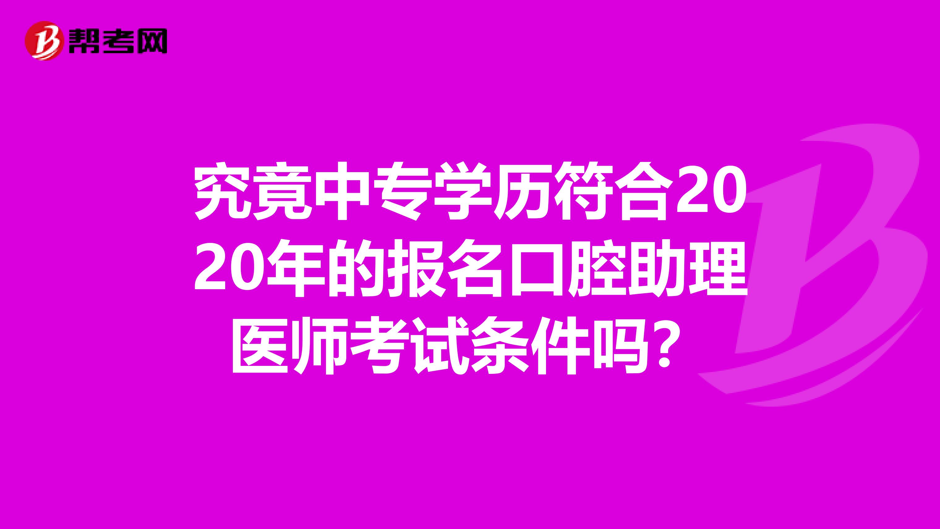 究竟中专学历符合2020年的报名口腔助理医师考试条件吗？