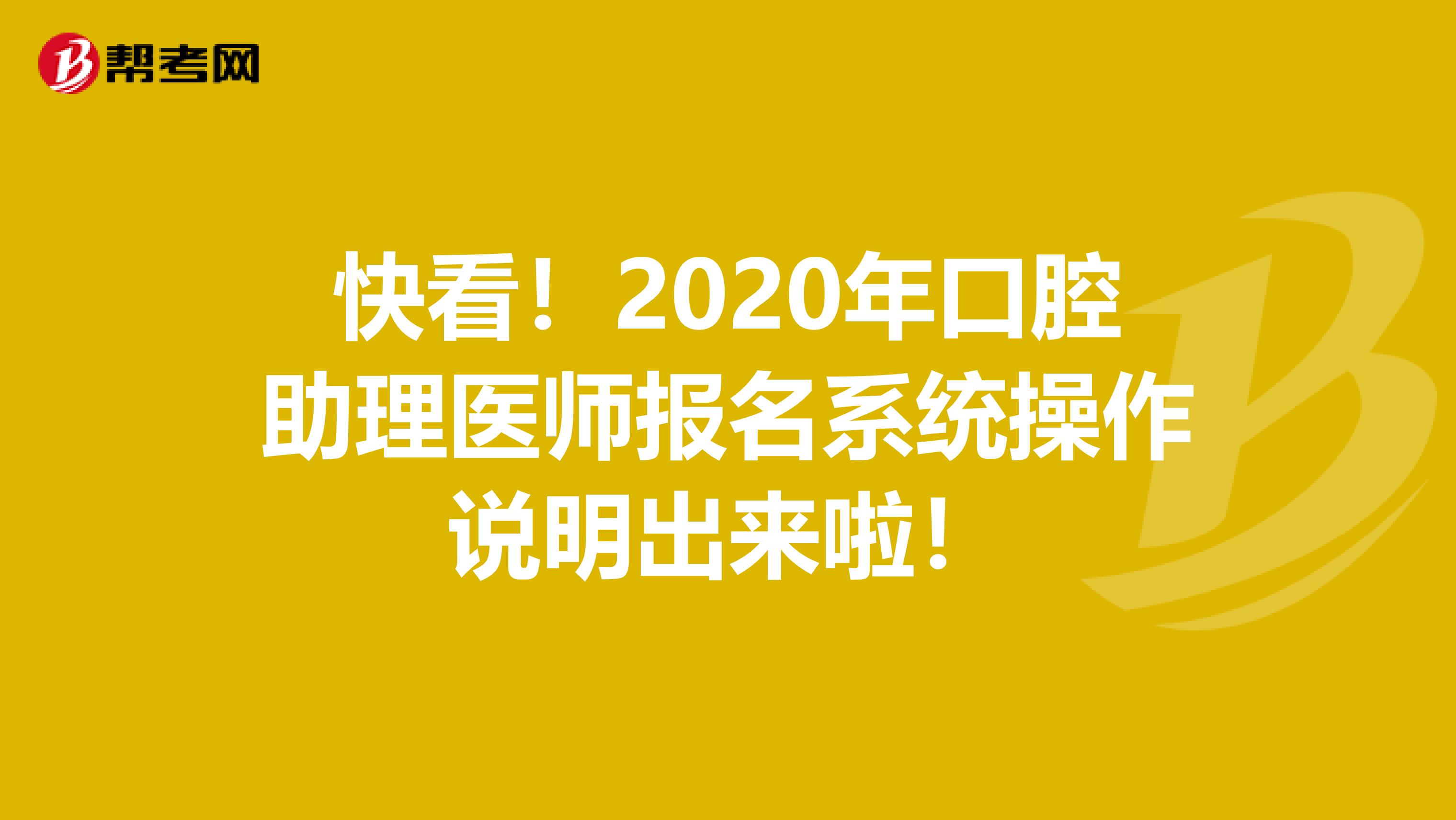 快看！2020年口腔助理医师报名系统操作说明出来啦！