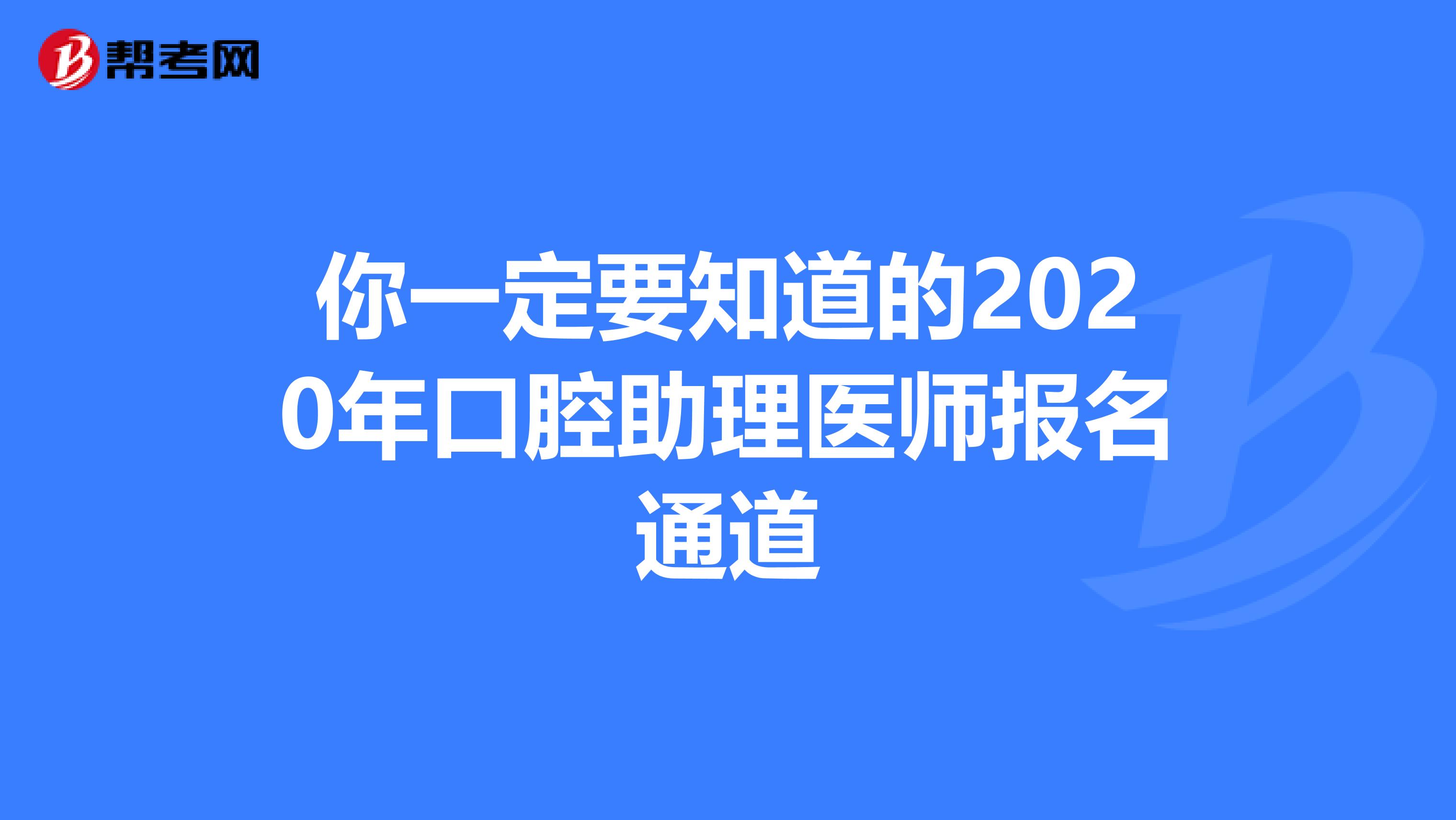 你一定要知道的2020年口腔助理医师报名通道