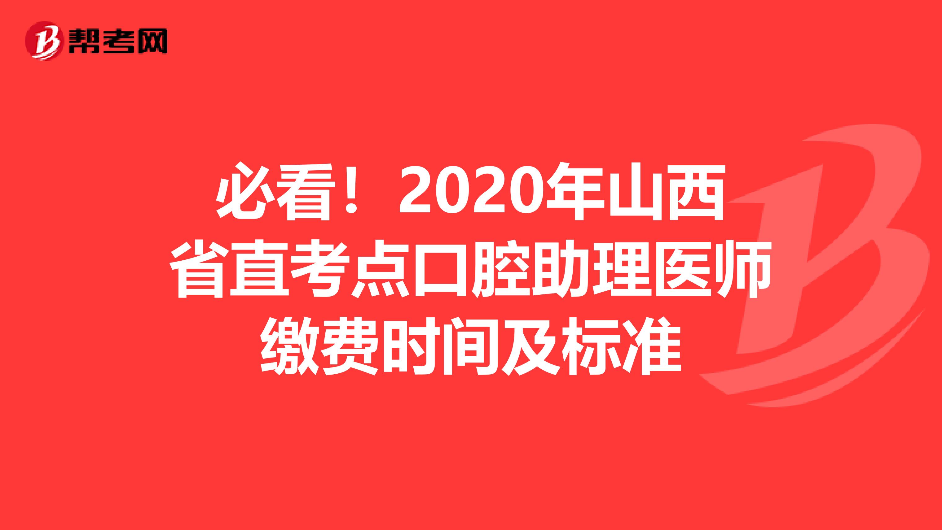 必看！2020年山西省直考点口腔助理医师缴费时间及标准