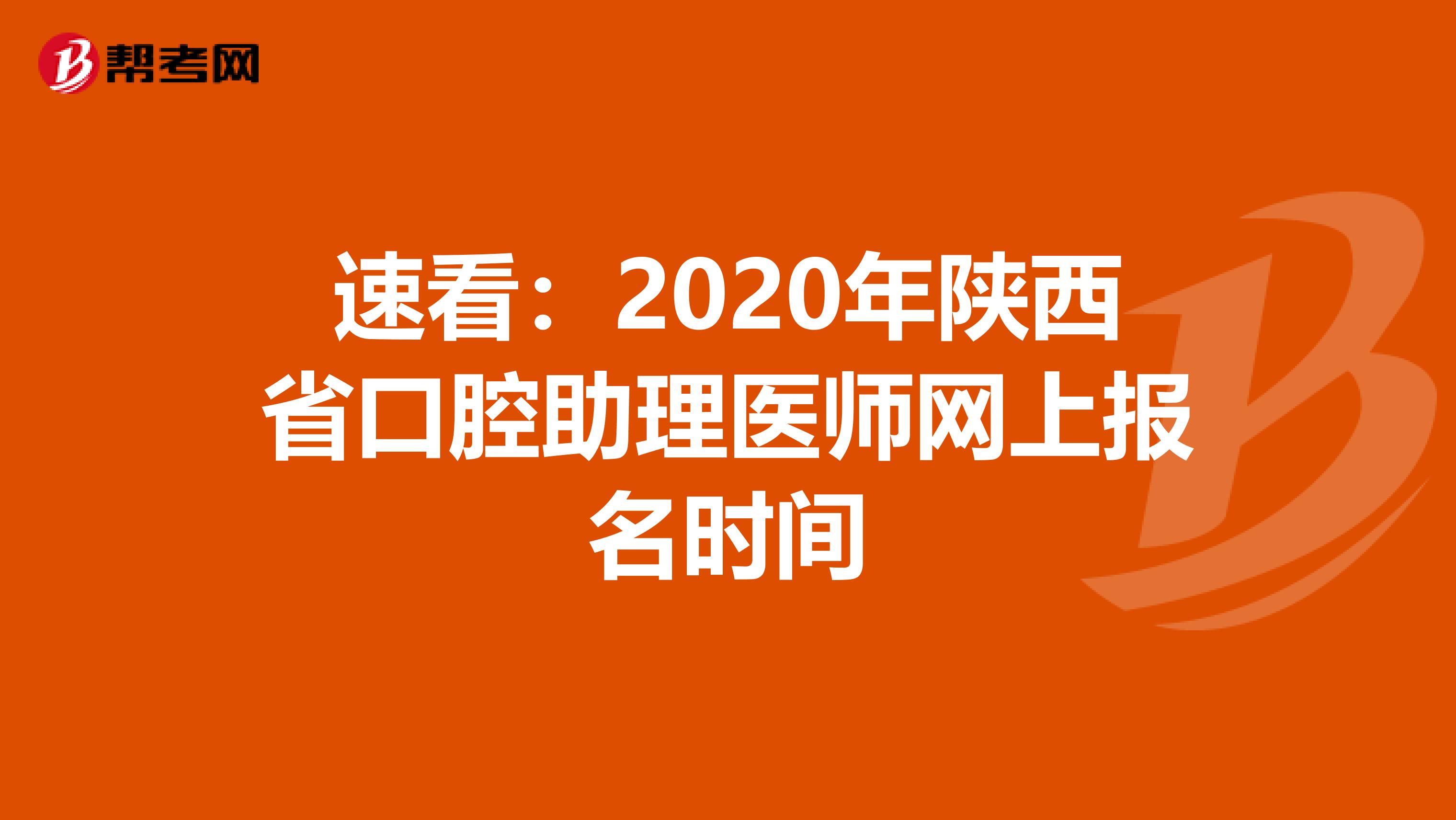 速看：2020年陕西省口腔助理医师网上报名时间