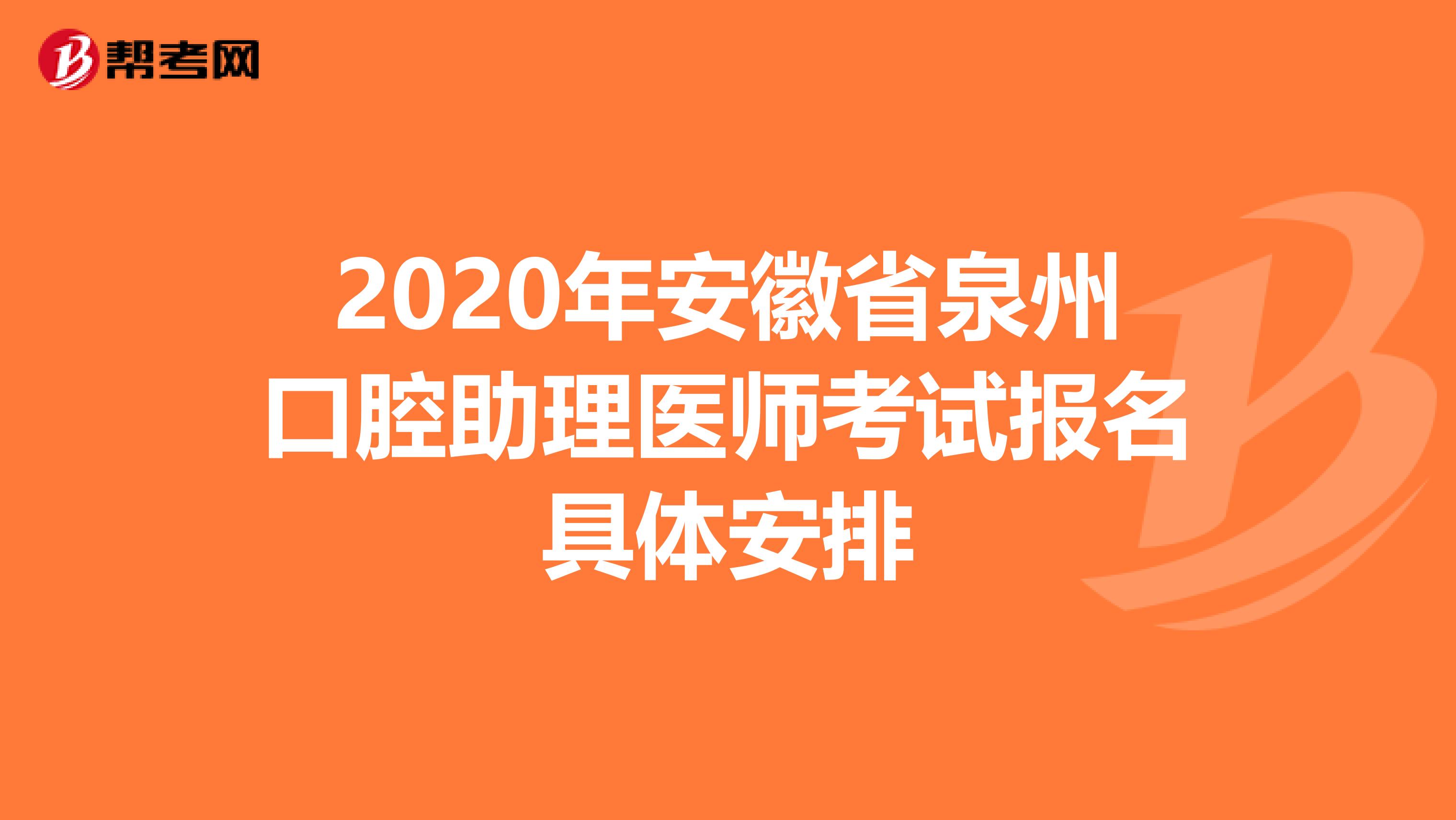 2020年安徽省泉州口腔助理医师考试报名具体安排