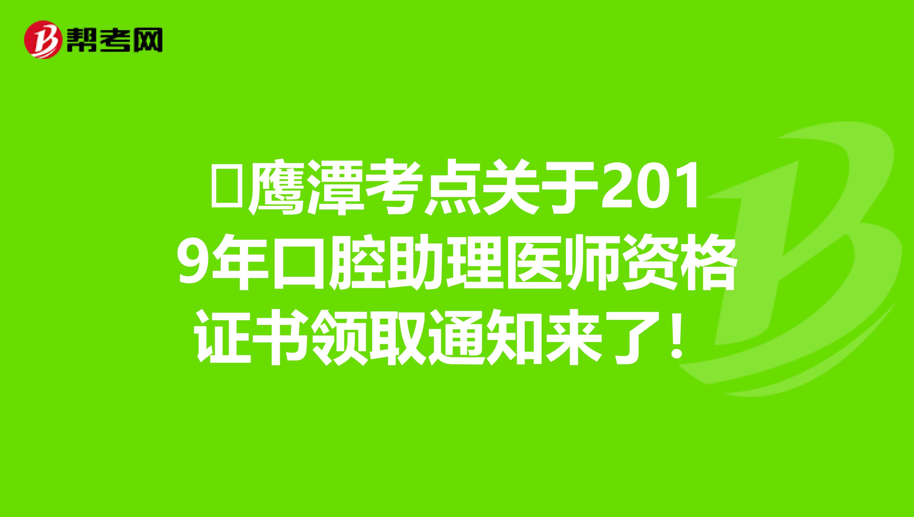 ​鹰潭考点关于2019年口腔助理医师资格证书领取通知来了！