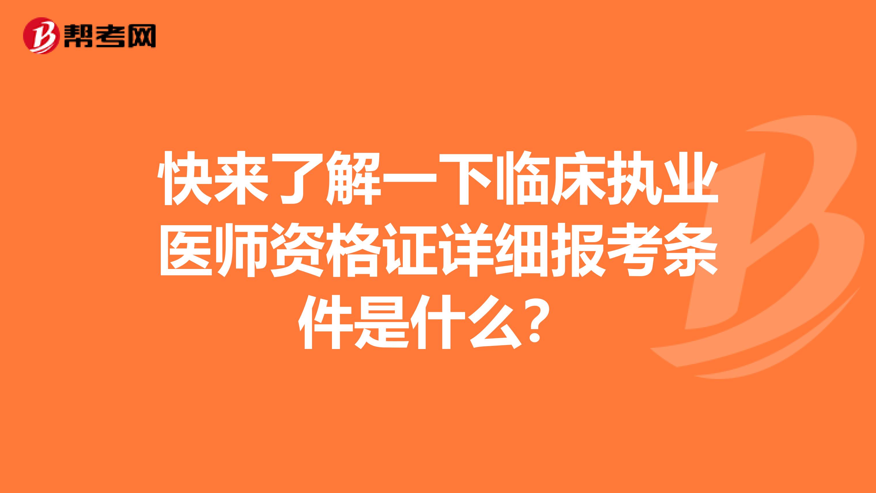 快来了解一下临床执业医师资格证详细报考条件是什么？