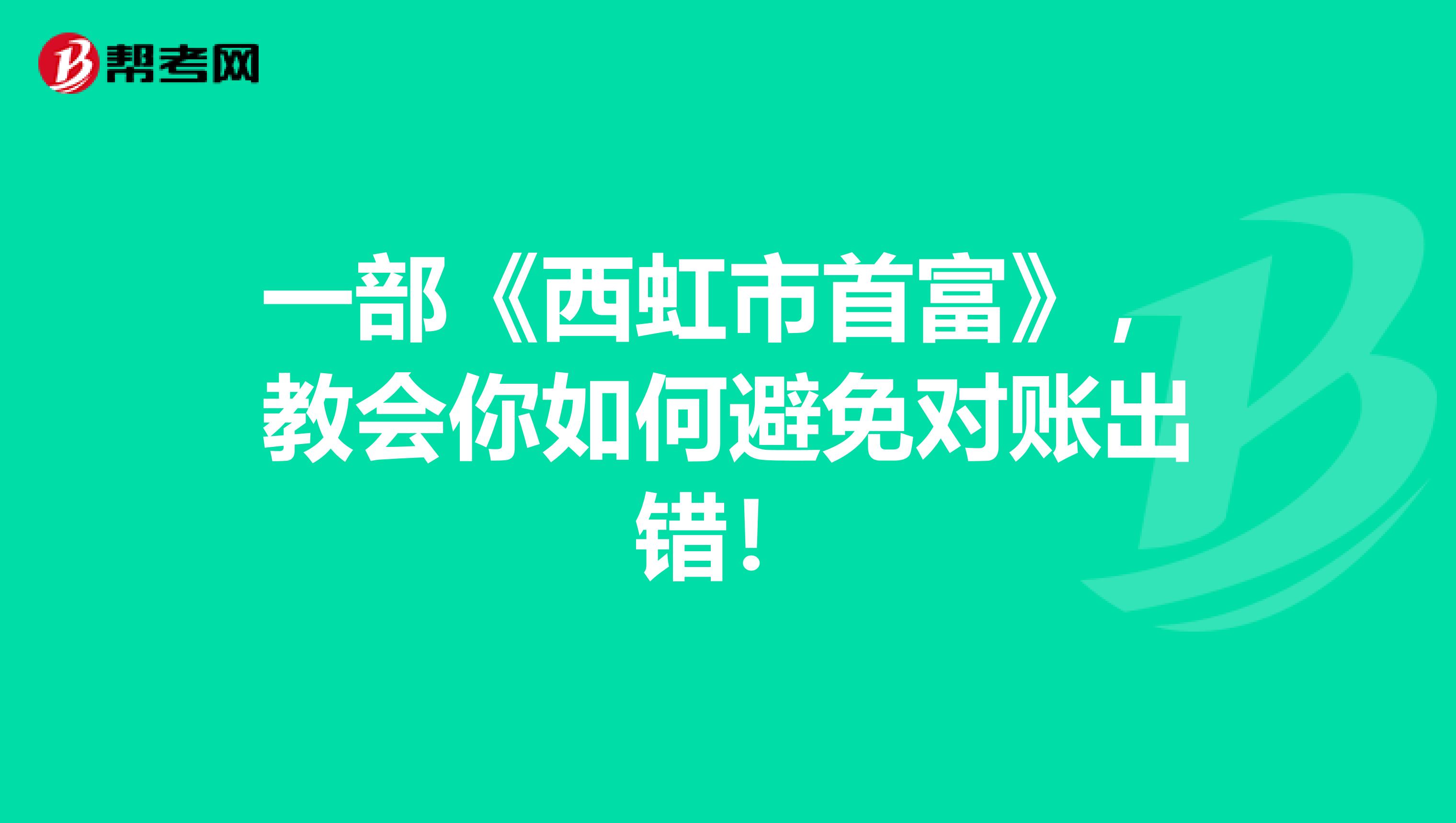 一部《西虹市首富》，教會你如何避免對賬出錯！