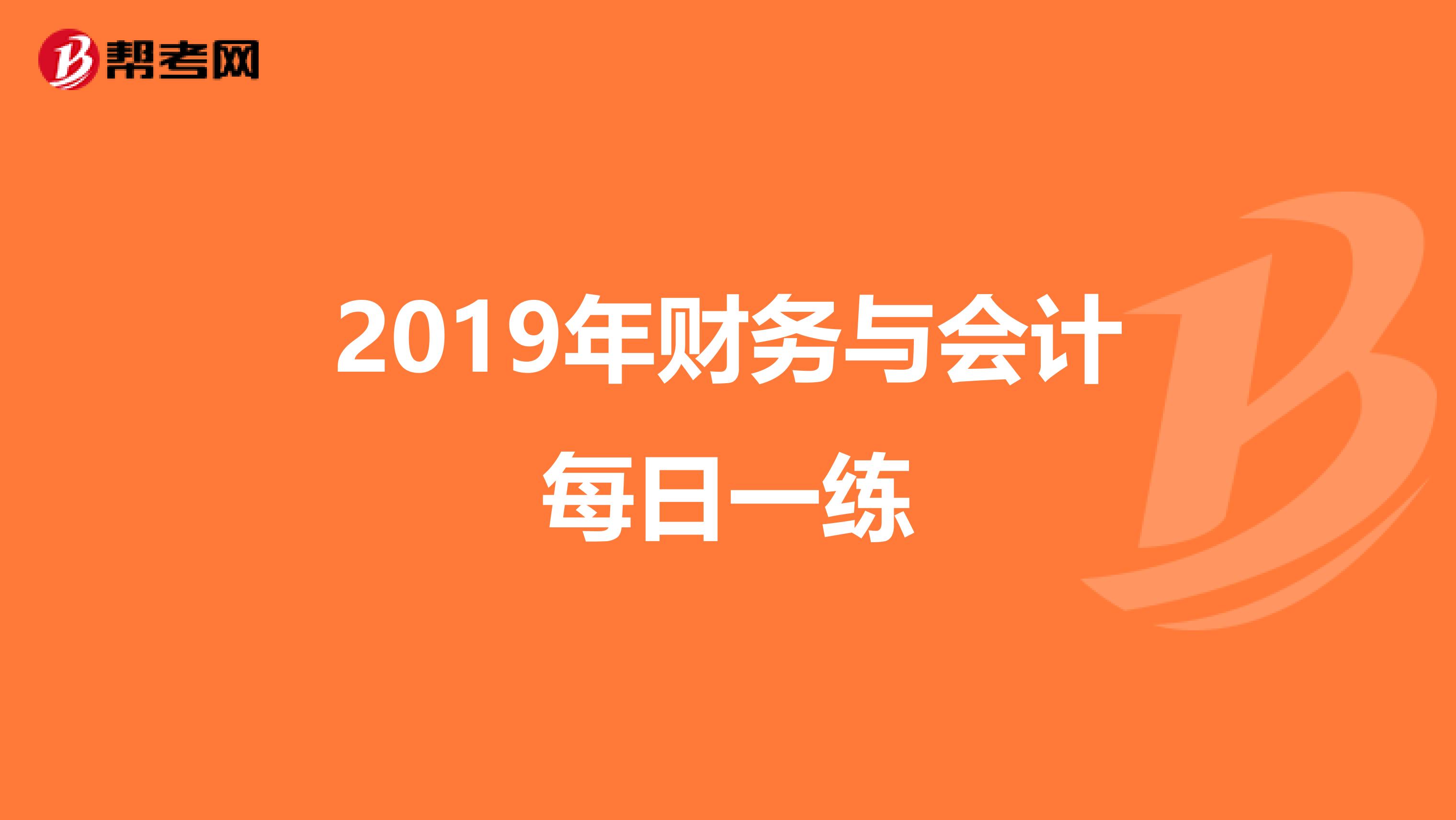 2019年财务与会计每日一练