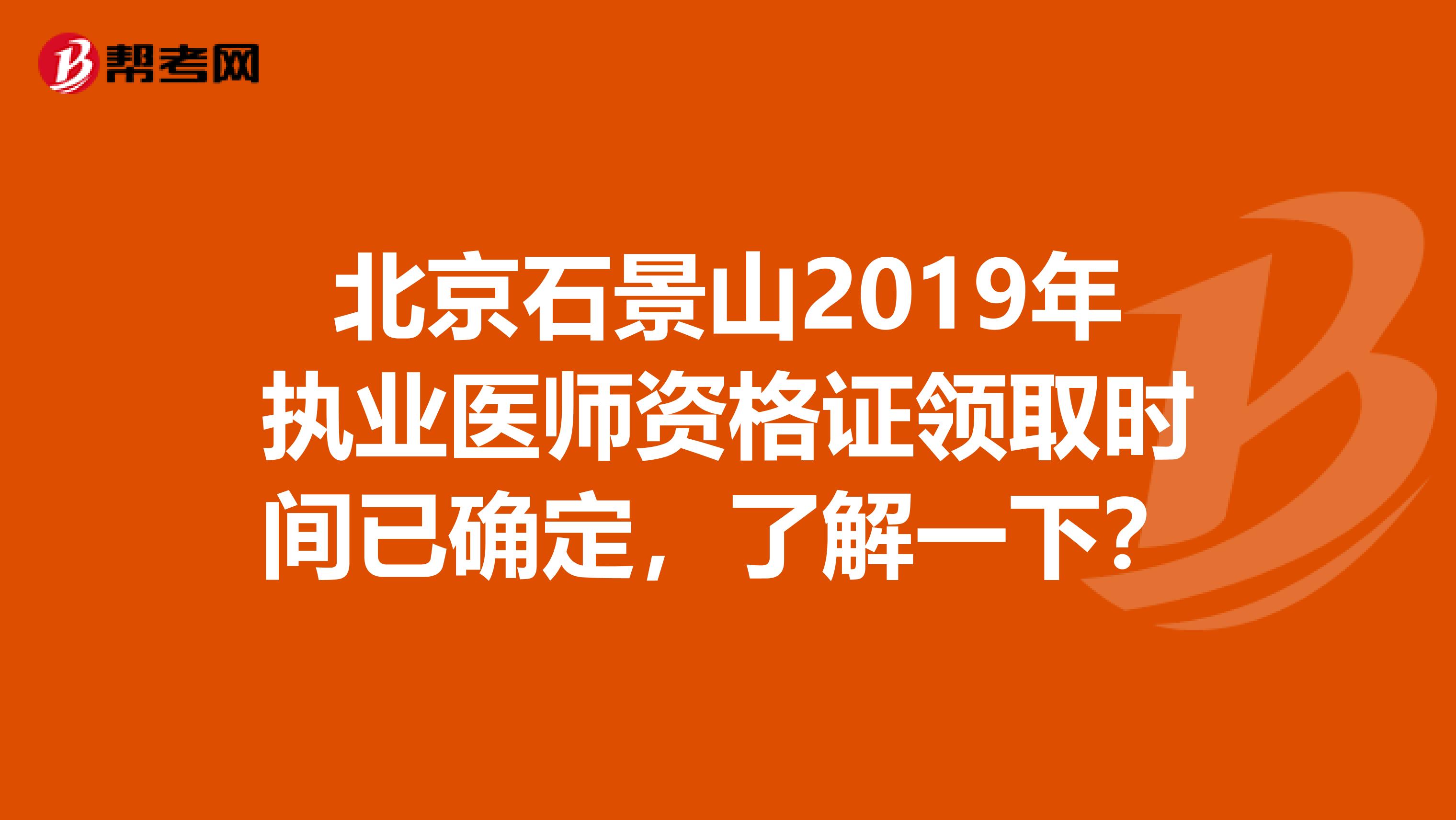 北京石景山2019年执业医师资格证领取时间已确定，了解一下？