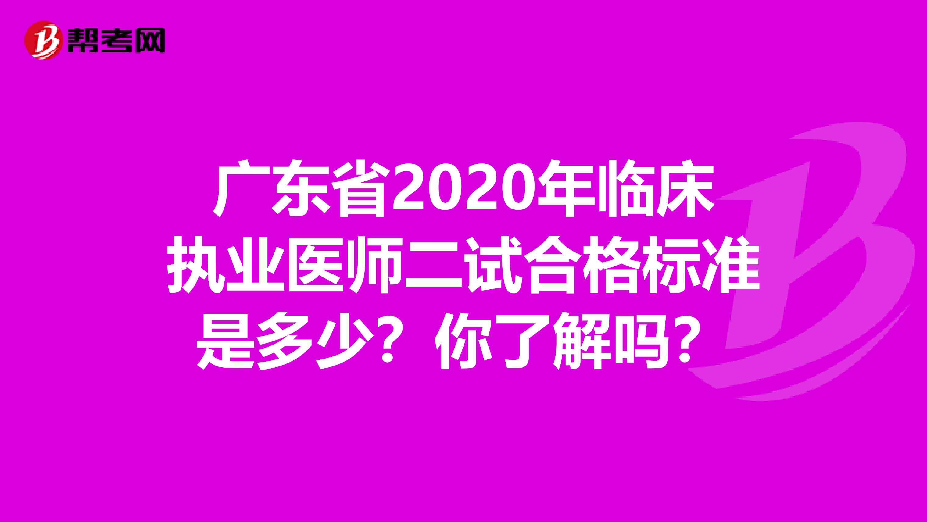 广东省2020年临床执业医师二试合格标准是多少？你了解吗？
