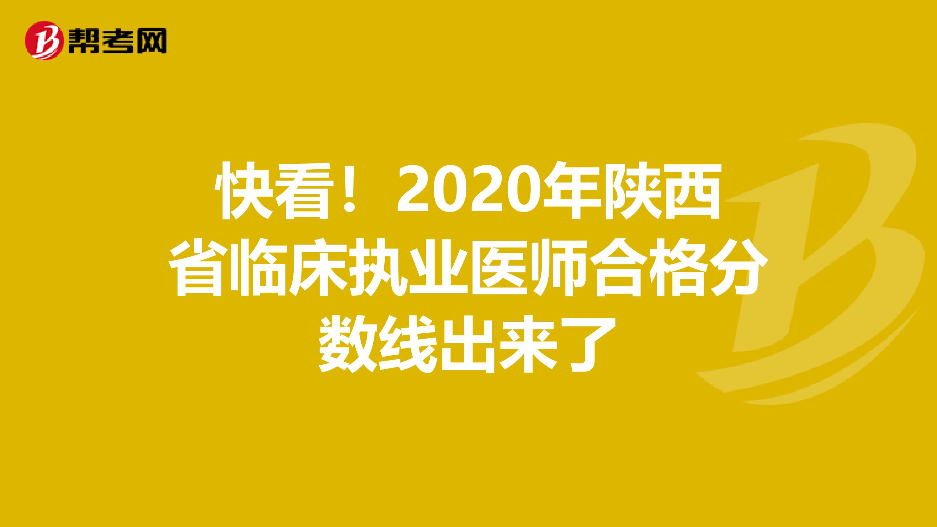 快看！2020年陕西省临床执业医师合格分数线出来了