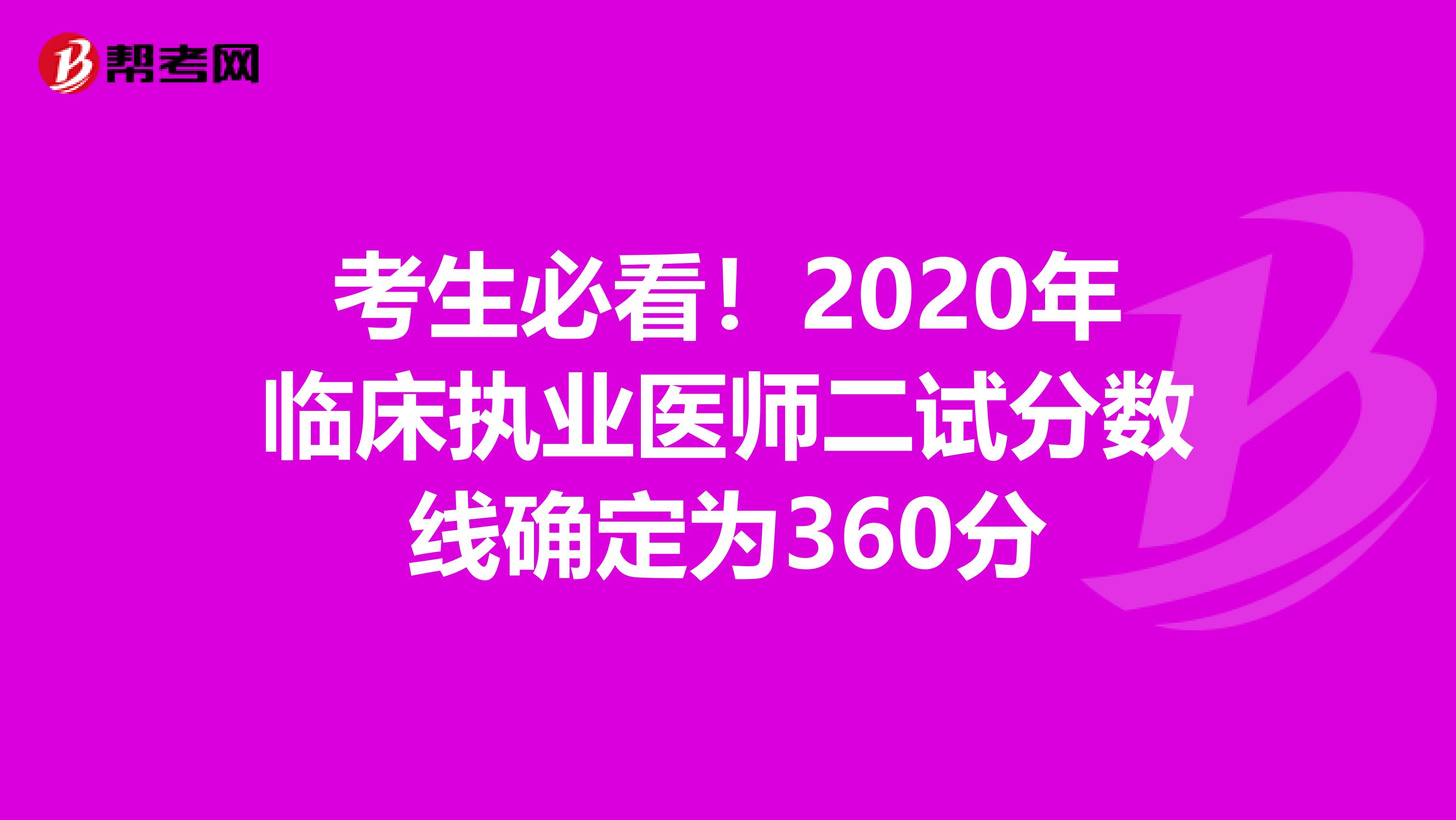 考生必看！2020年临床执业医师二试分数线确定为360分