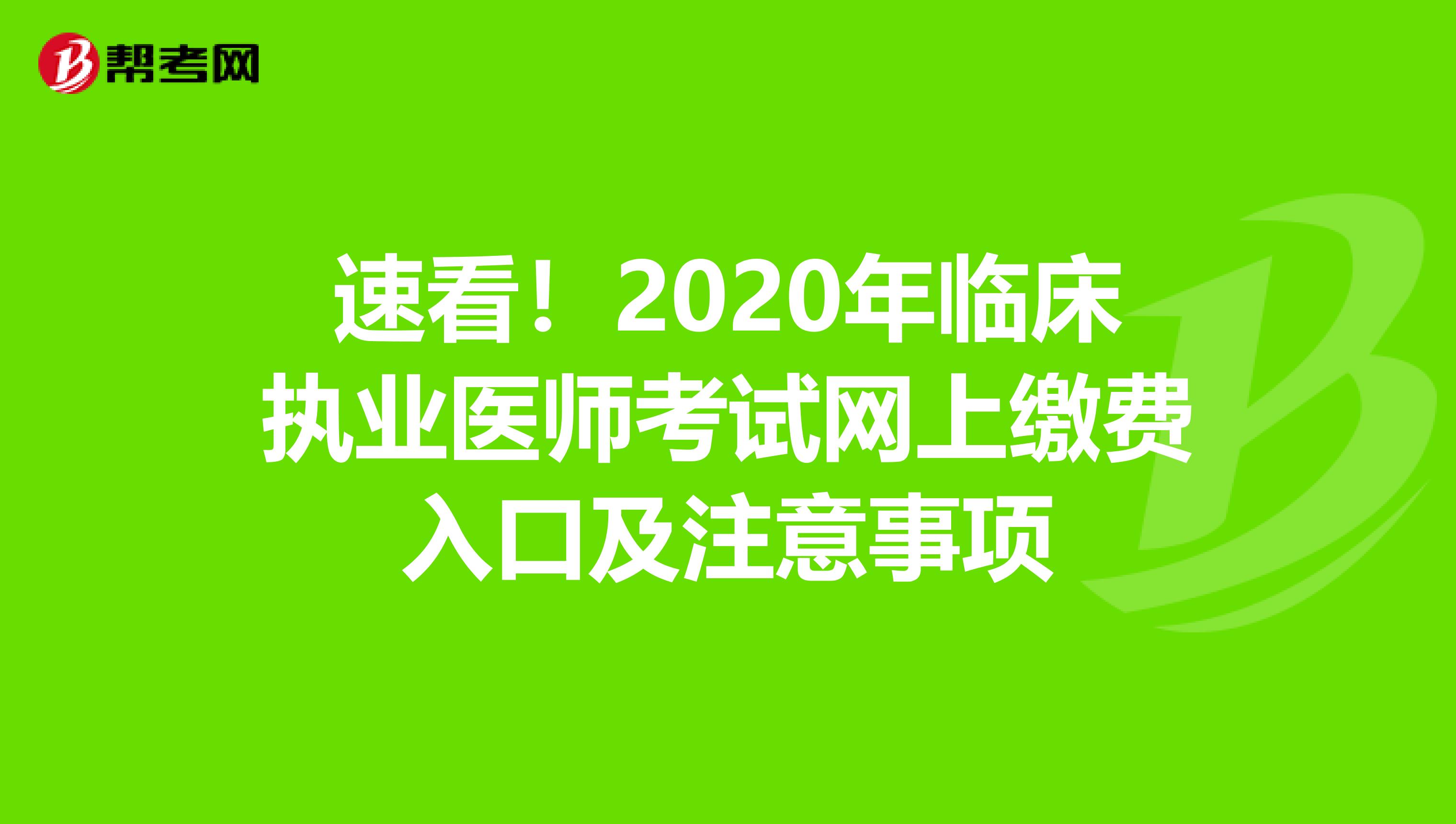 速看！2020年临床执业医师考试网上缴费入口及注意事项