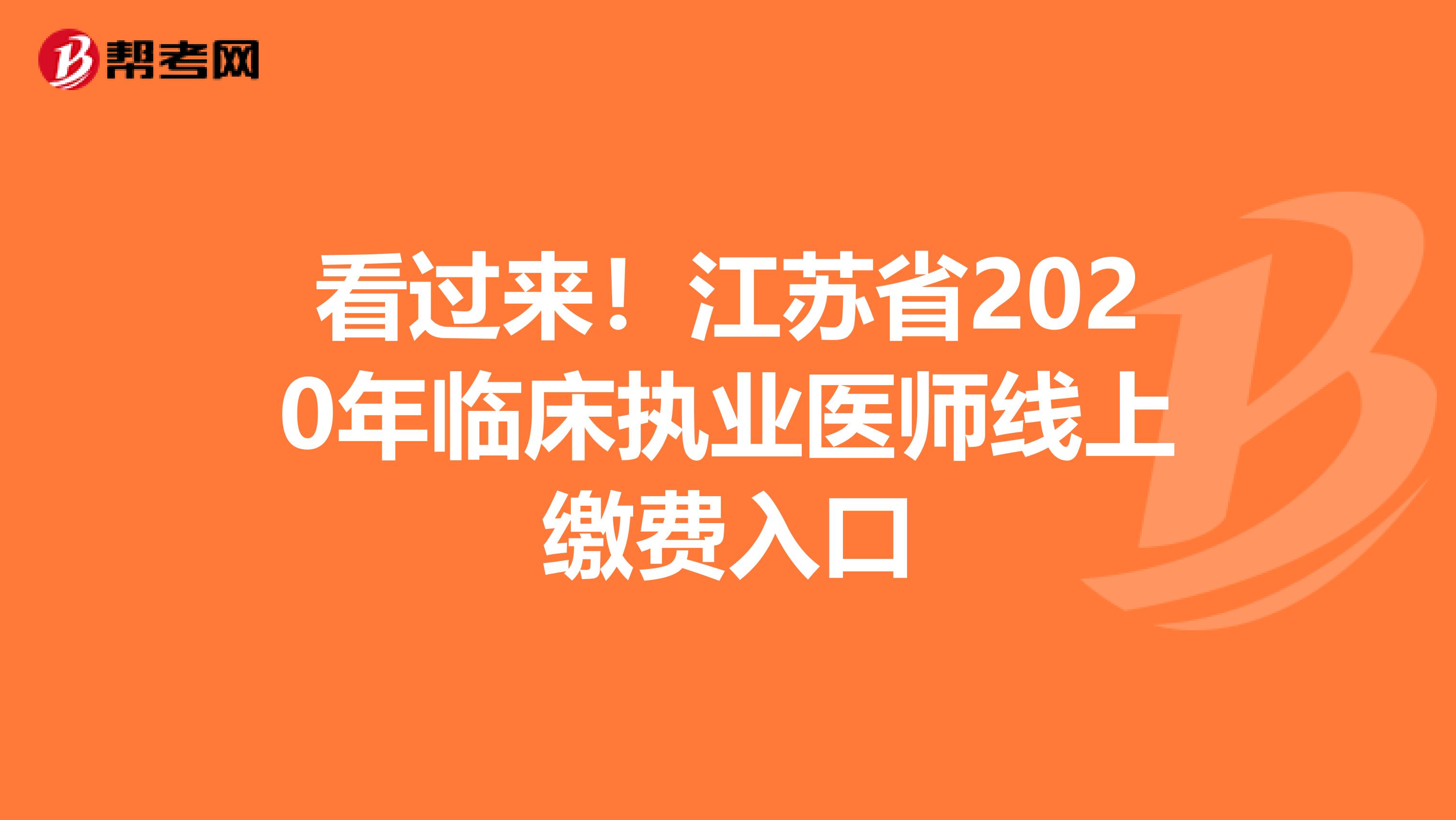 看过来！江苏省2020年临床执业医师线上缴费入口