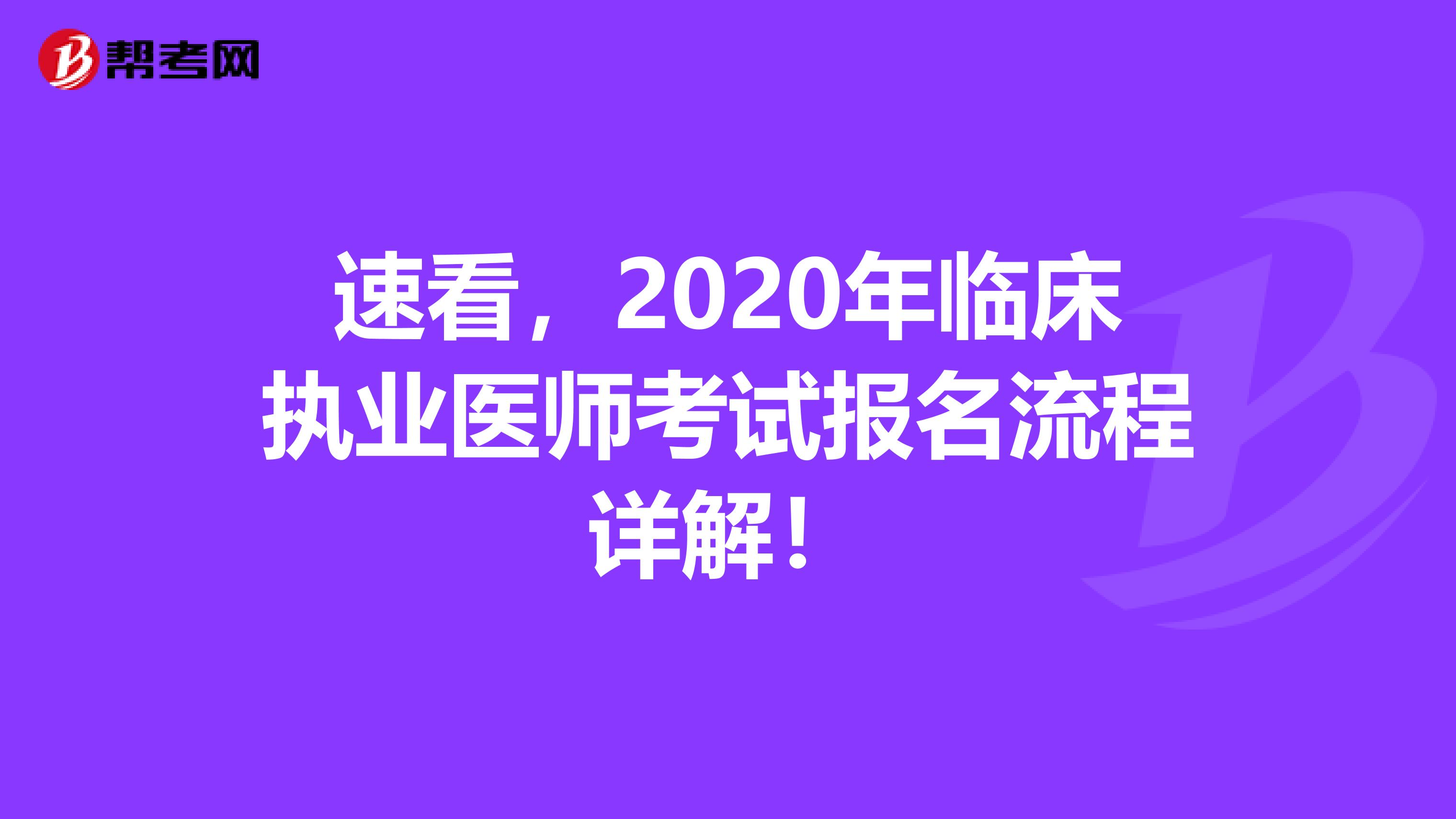 速看，2020年臨床執(zhí)業(yè)醫(yī)師考試報名流程詳解！
