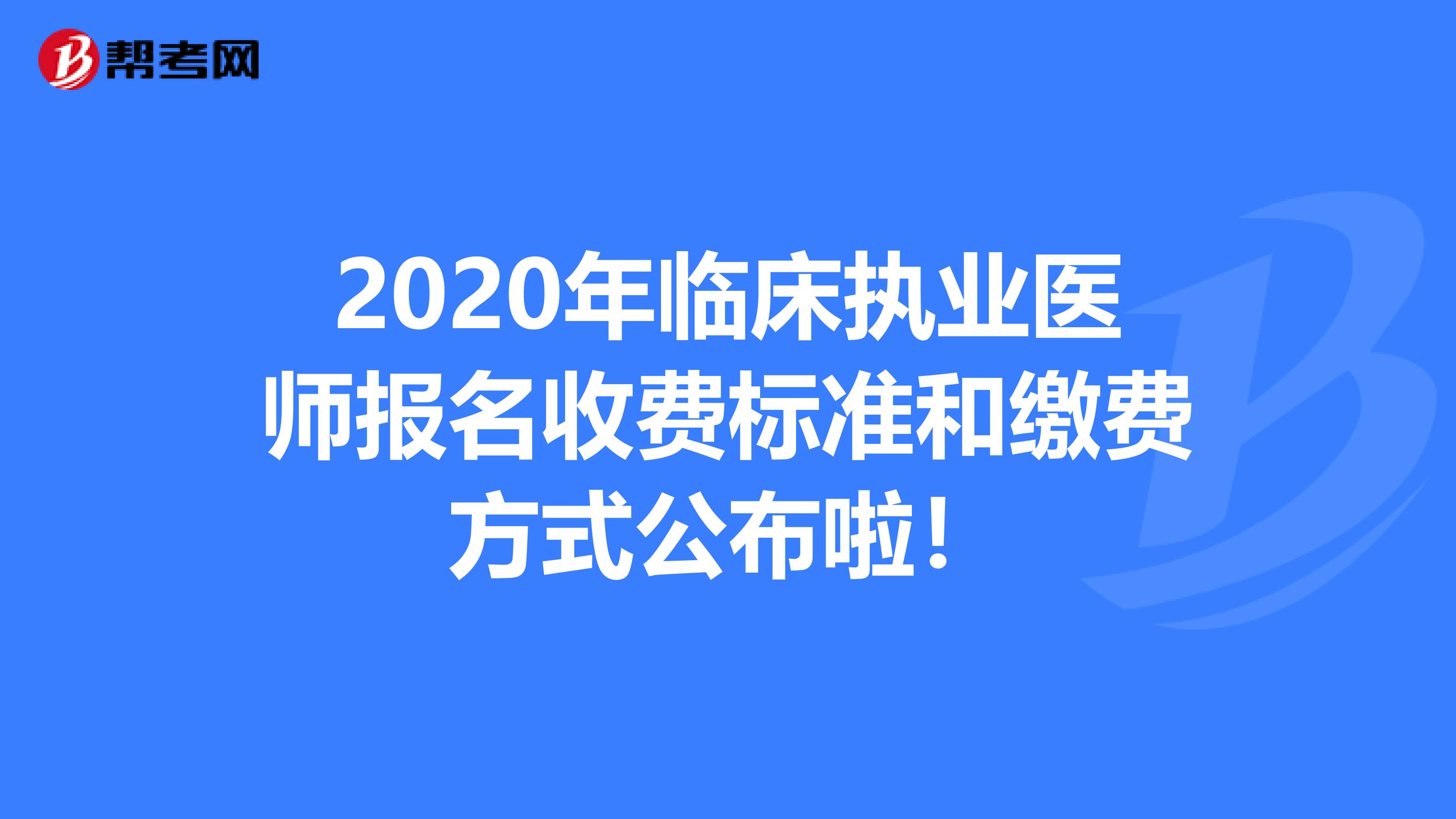 2020年臨床執業醫師報名收費標準和繳費方式公布啦！