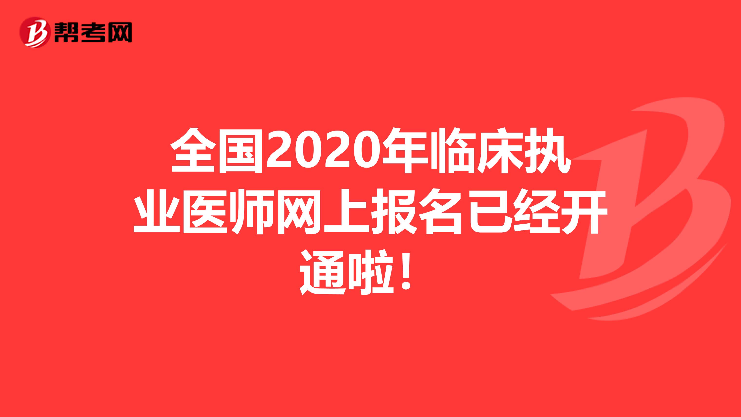 全国2020年临床执业医师网上报名已经开通啦！