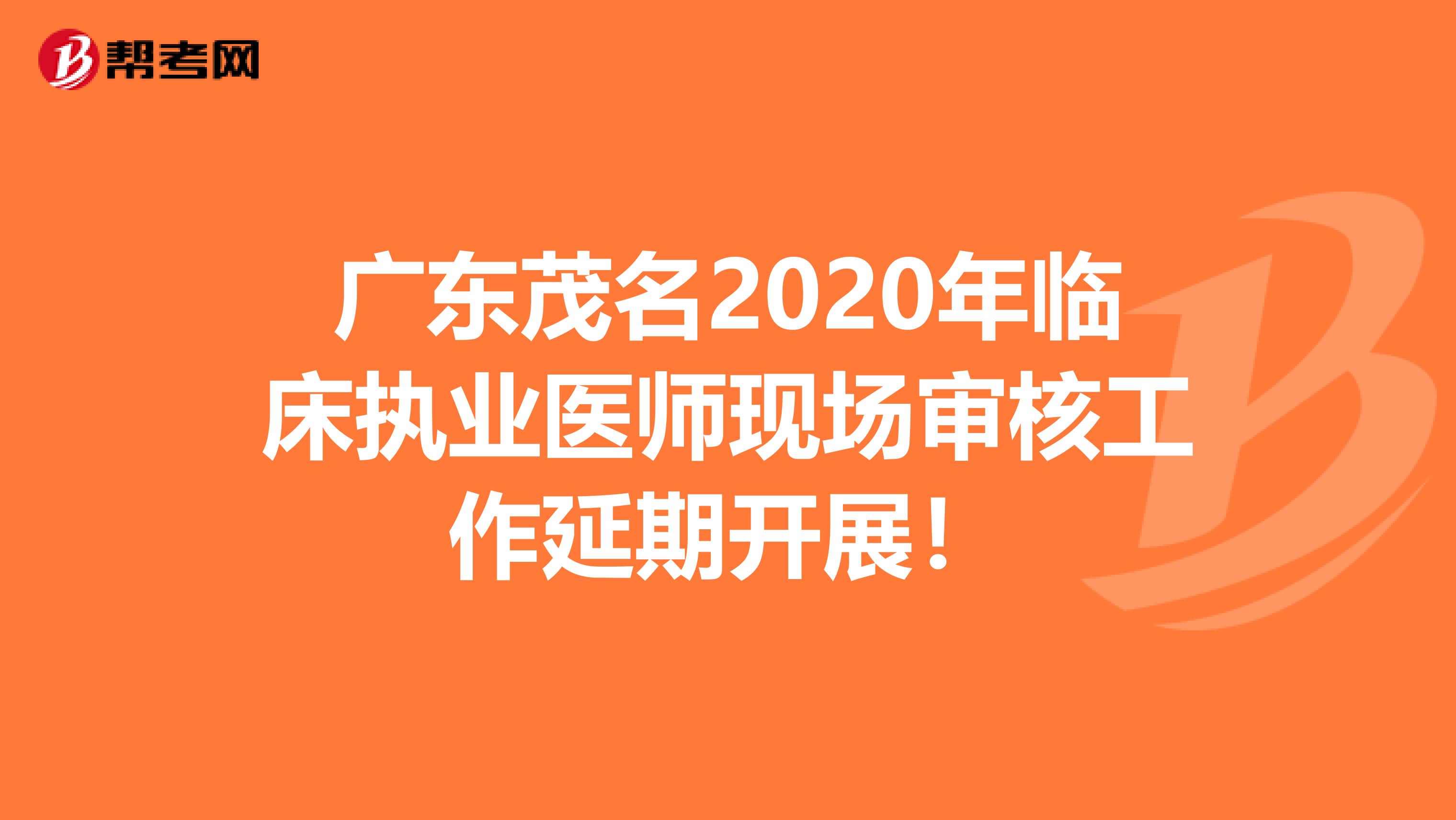 广东茂名2020年临床执业医师现场审核工作延期开展！